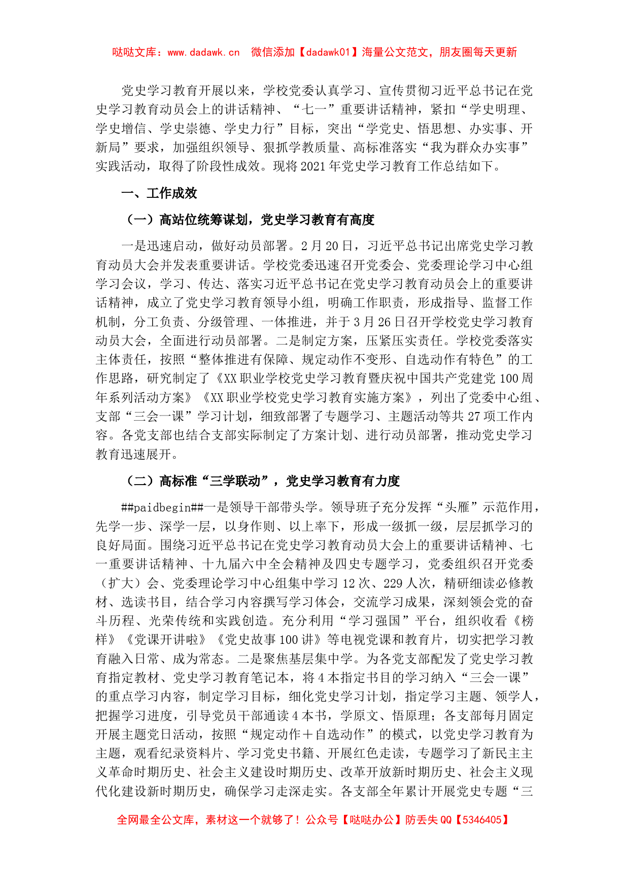 高校学院（高职）党史学习教育总结_第1页