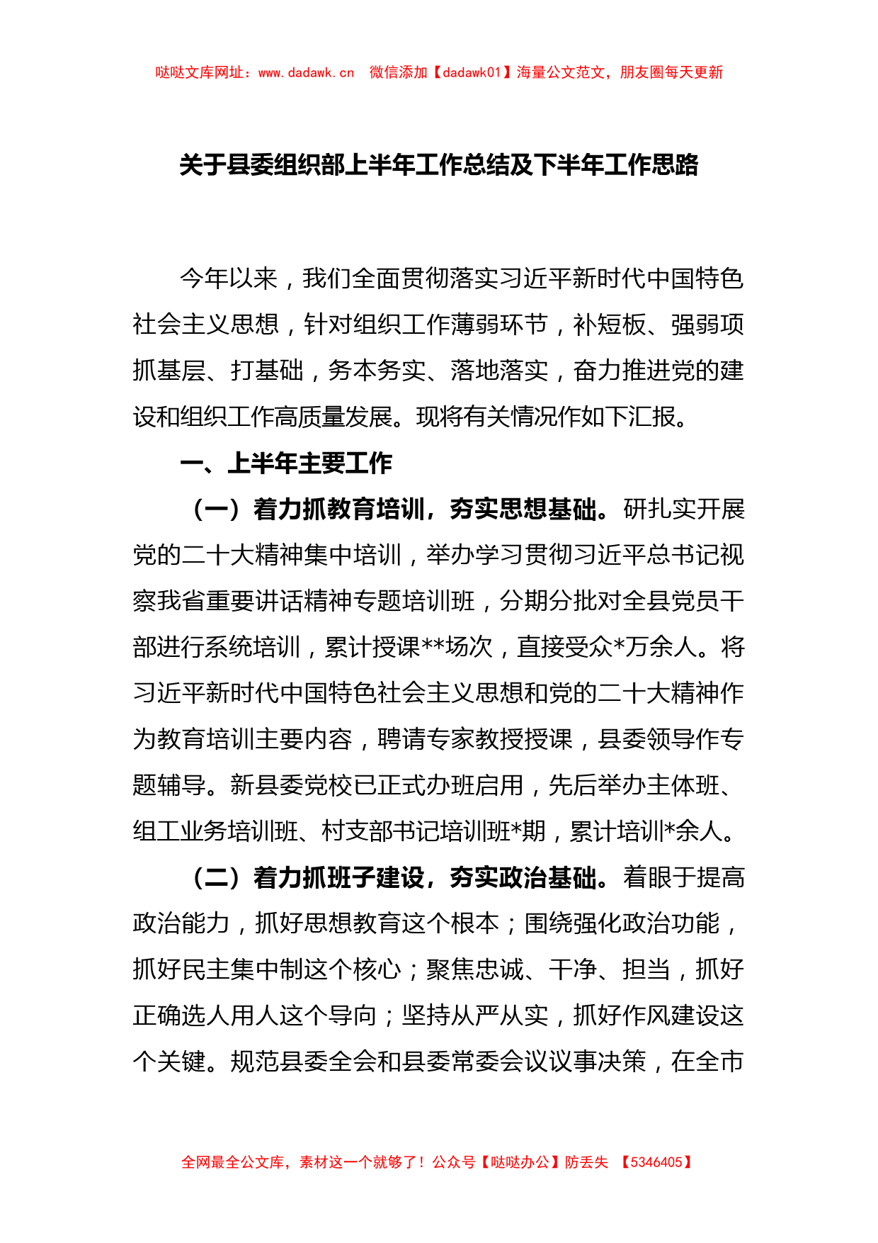 关于县委组织部上半年工作总结及下半年工作思路【哒哒】_第1页