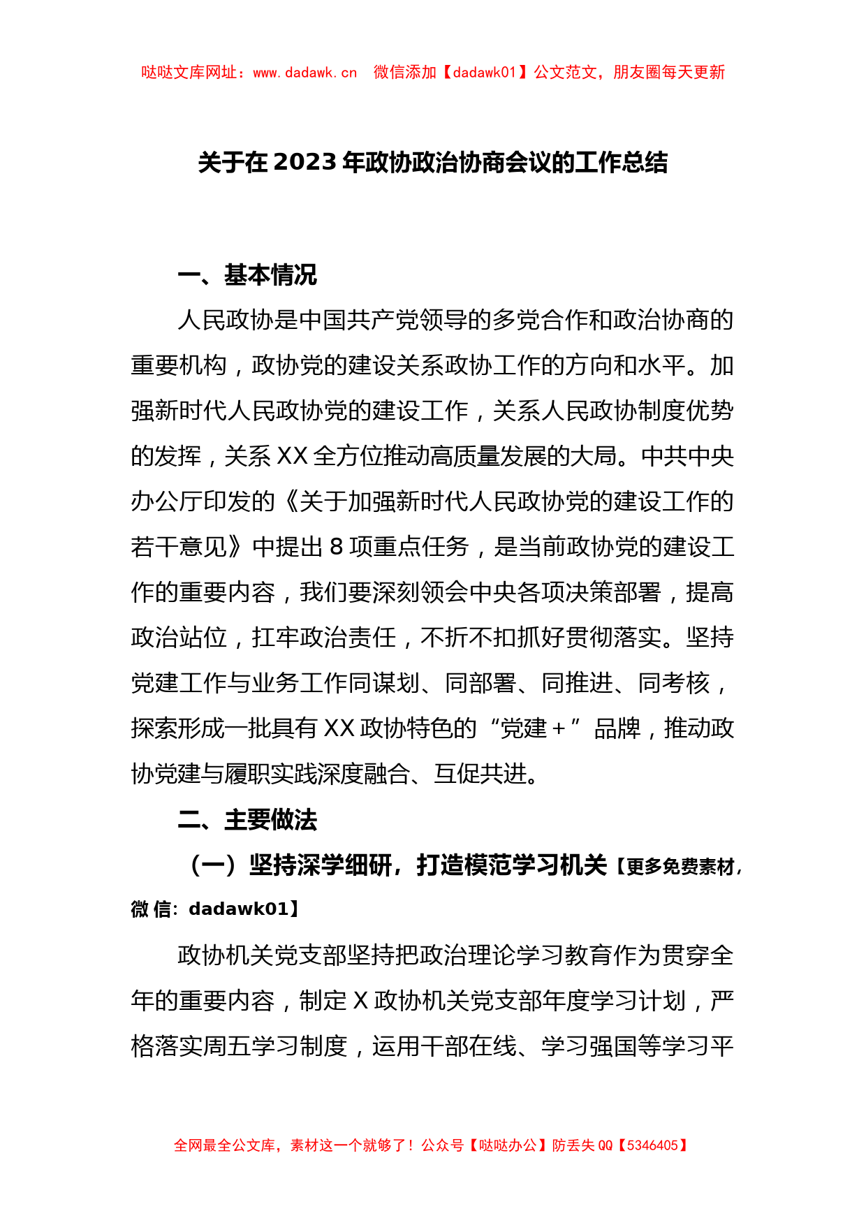 关于在2023年政协政治协商会议的工作总结【哒哒】_第1页