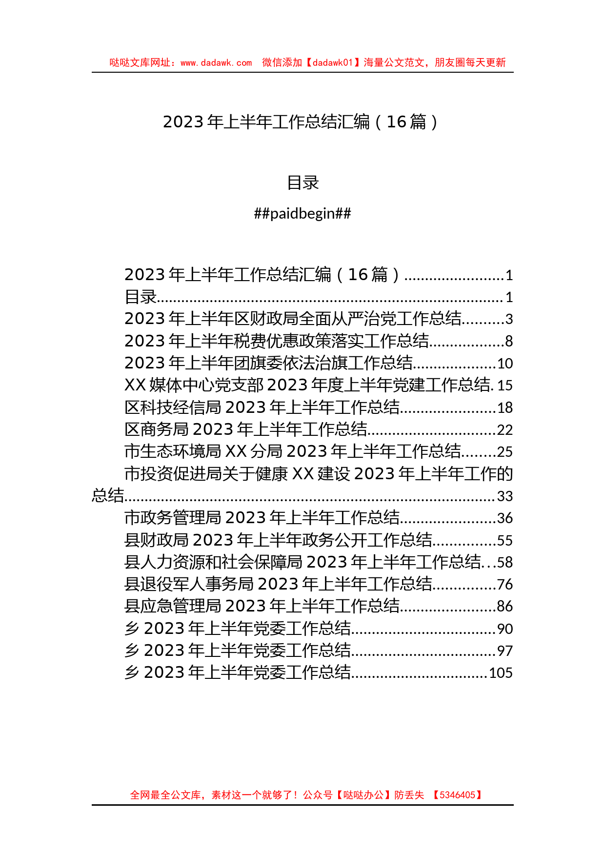 机关、团委、党委、支部2023年上半年工作总结汇编（16篇）_第1页