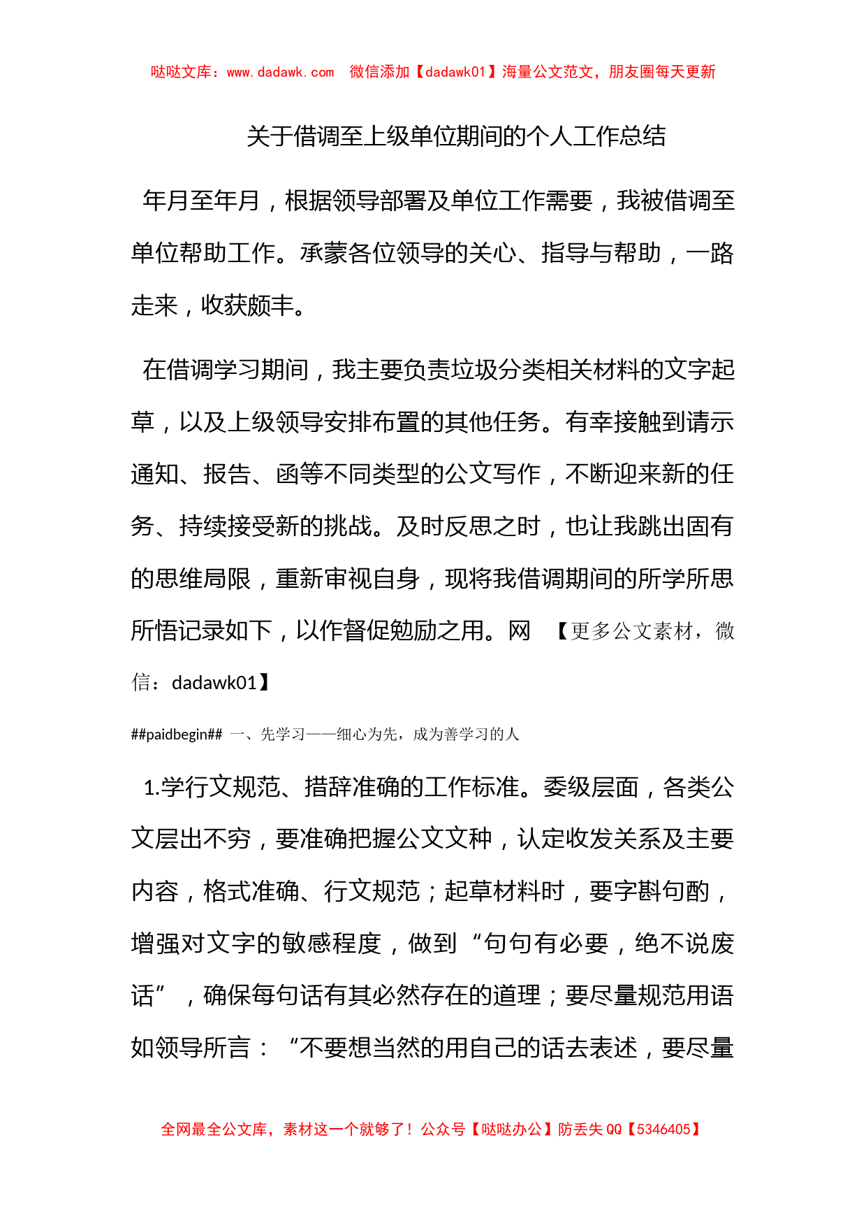 关于借调至上级单位期间的个人工作总结_第1页