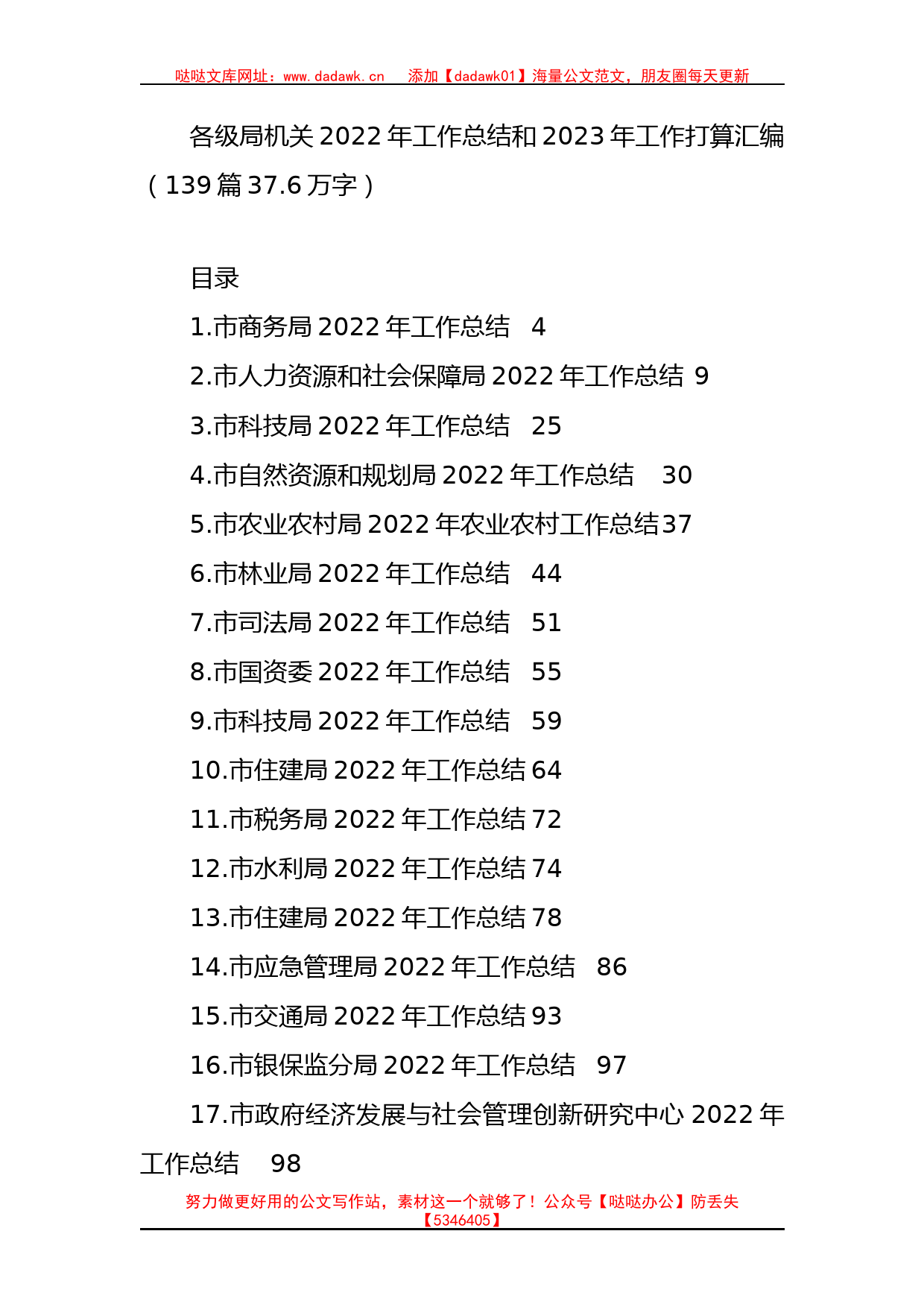 各级局机关2022年工作总结和2023年工作打算汇编（139篇37.6万字）_第1页