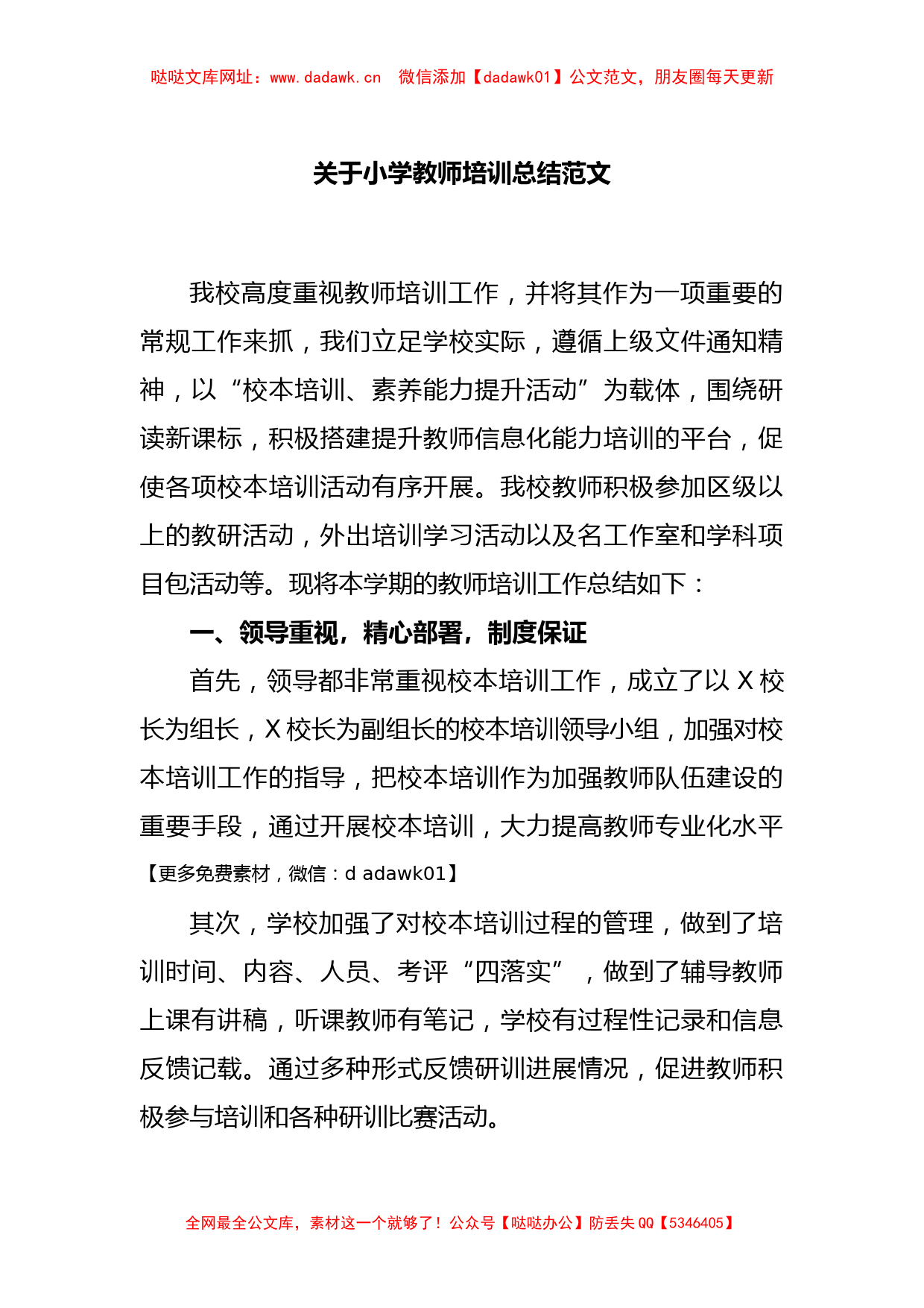 关于小学教师培训总结范文【哒哒】_第1页