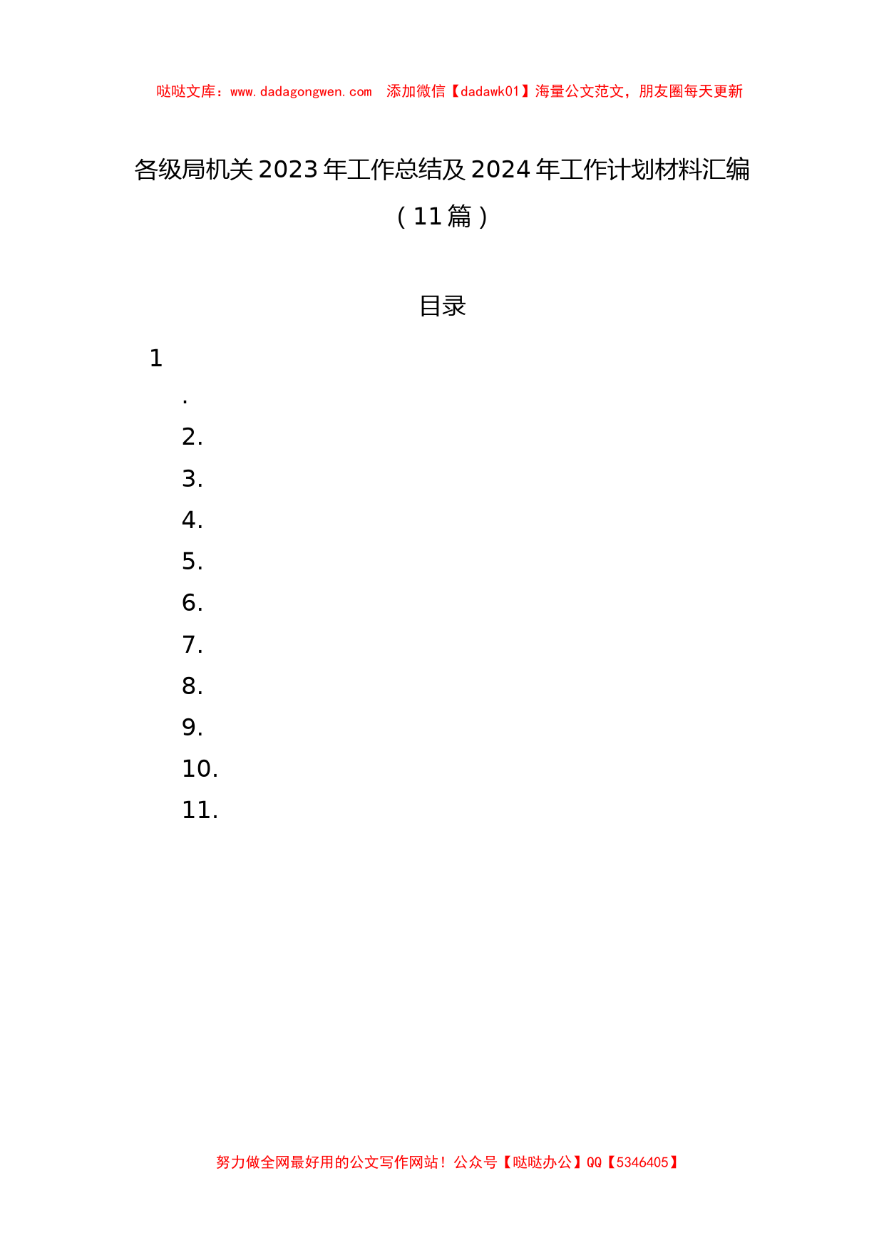 各级局机关2023年工作总结及2024年工作计划材料汇编（11篇）_第1页