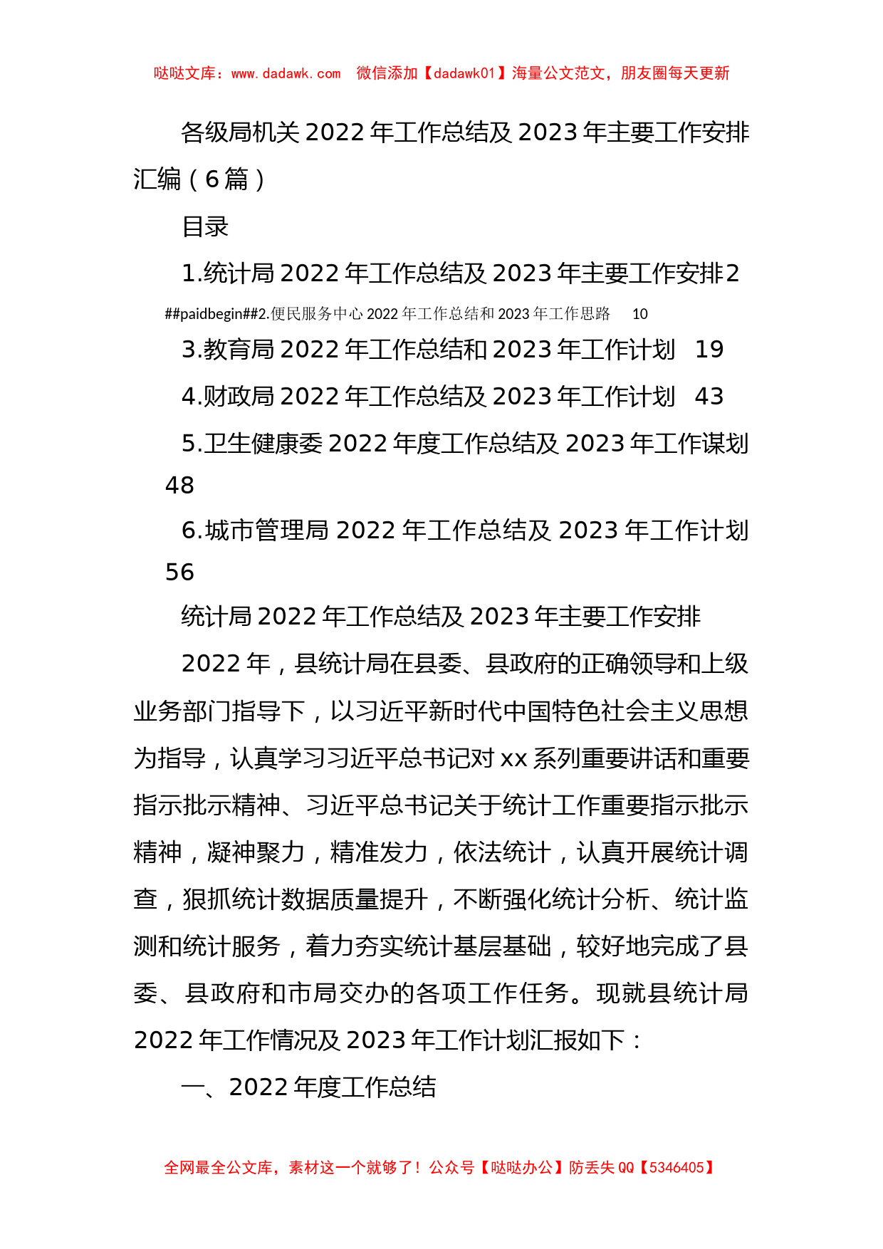 各级局机关2022年工作总结及2023年主要工作安排汇编（6篇）_第1页