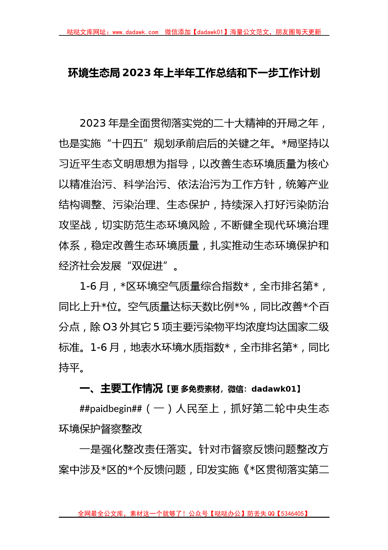 环境生态局2023年上半年工作总结和下一步工作计划_第1页