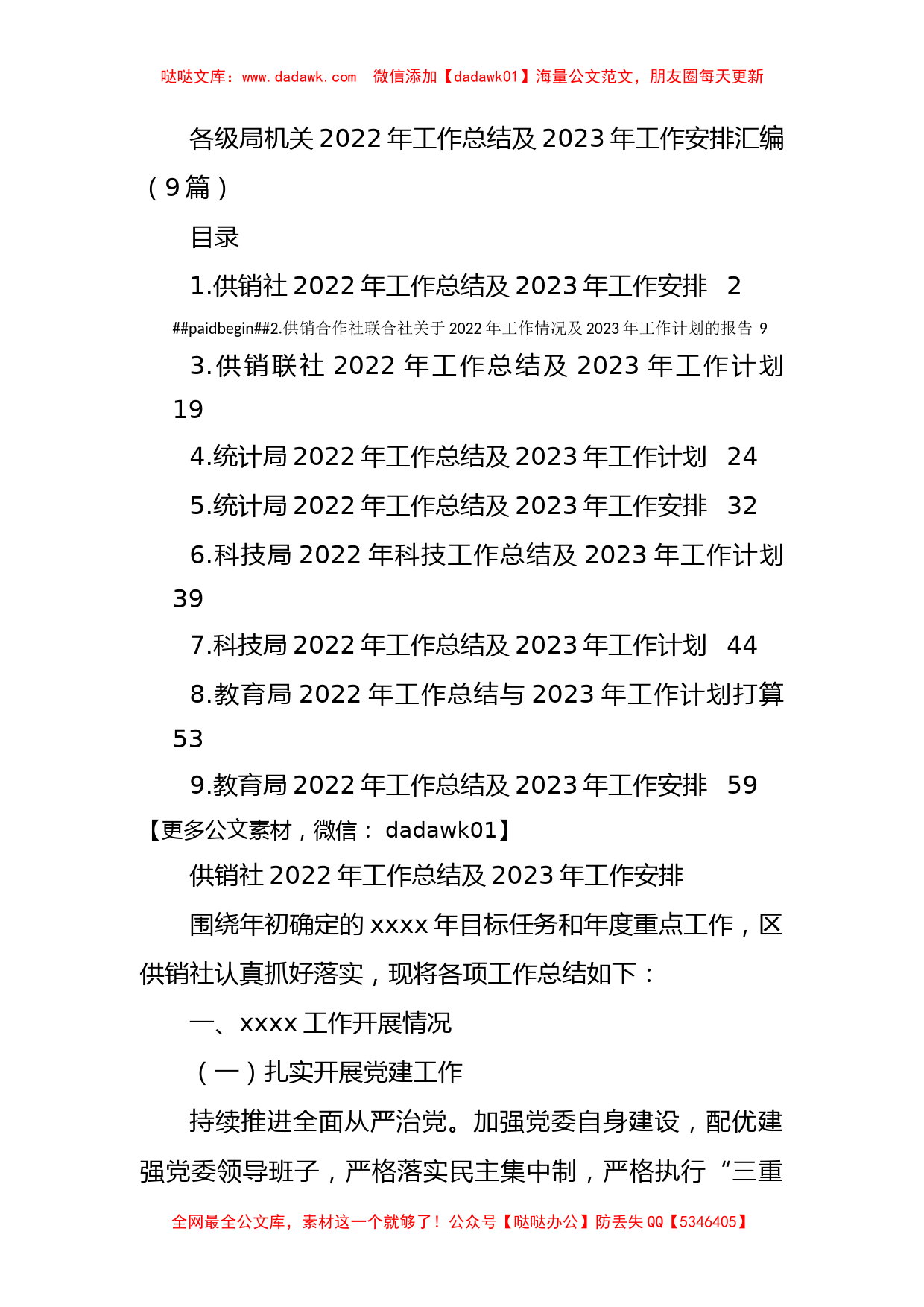 各级局机关2022年工作总结及2023年工作安排汇编（9篇）_第1页