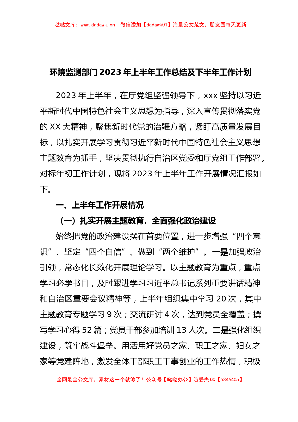 环境监测部门2023年上半年工作总结及下半年工作计划_第1页