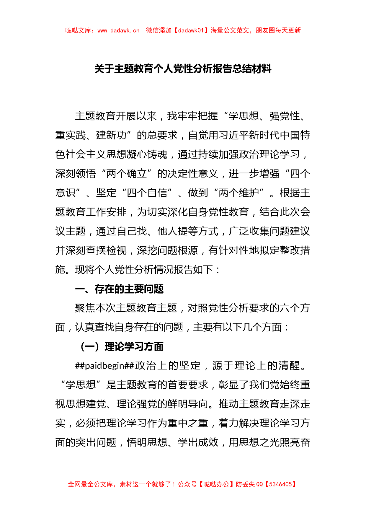 关于主题教育个人党性分析报告总结材料_第1页