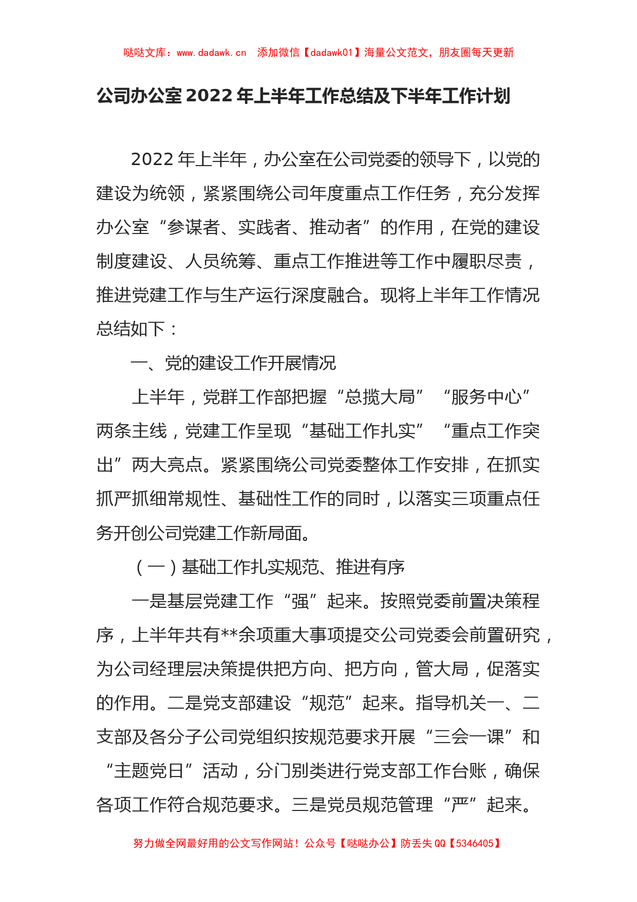 公司办公室2022年上半年工作总结及下半年工作计划_第1页