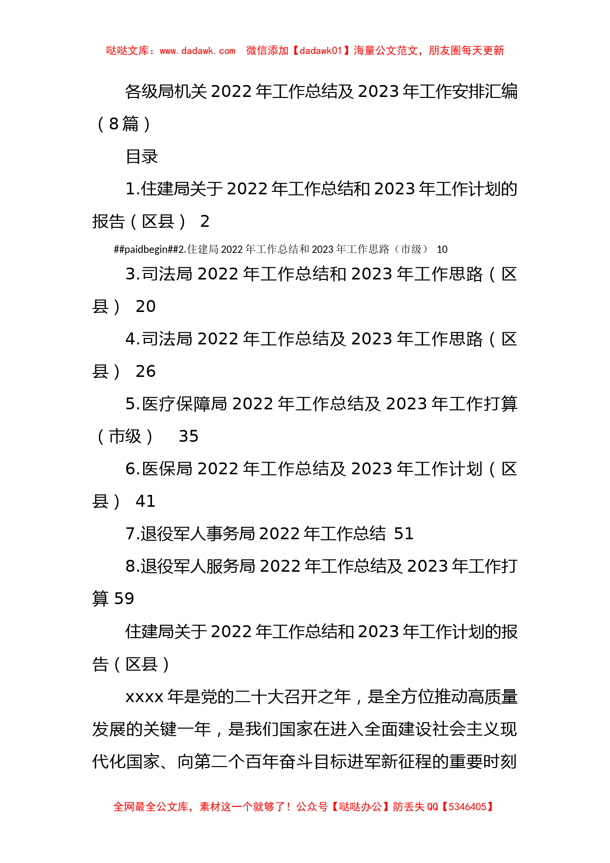 各级局机关2022年工作总结及2023年工作安排汇编（8篇）_第1页