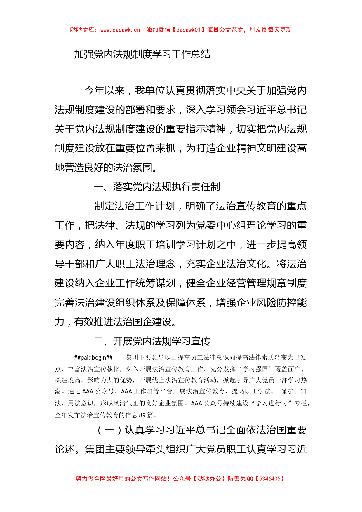 加强党内法规制度学习工作总结_第1页