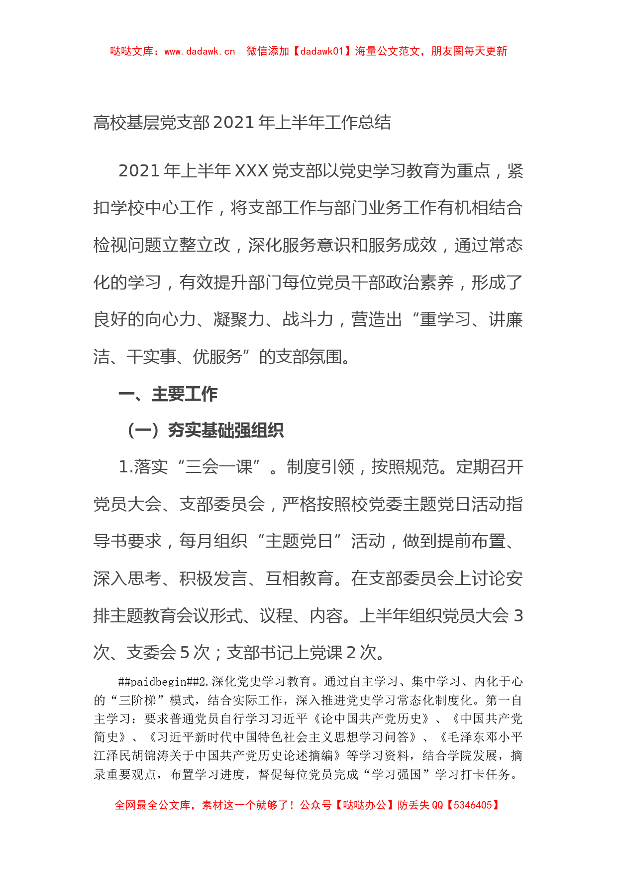 高校基层党支部2021年上半年工作总结_第1页