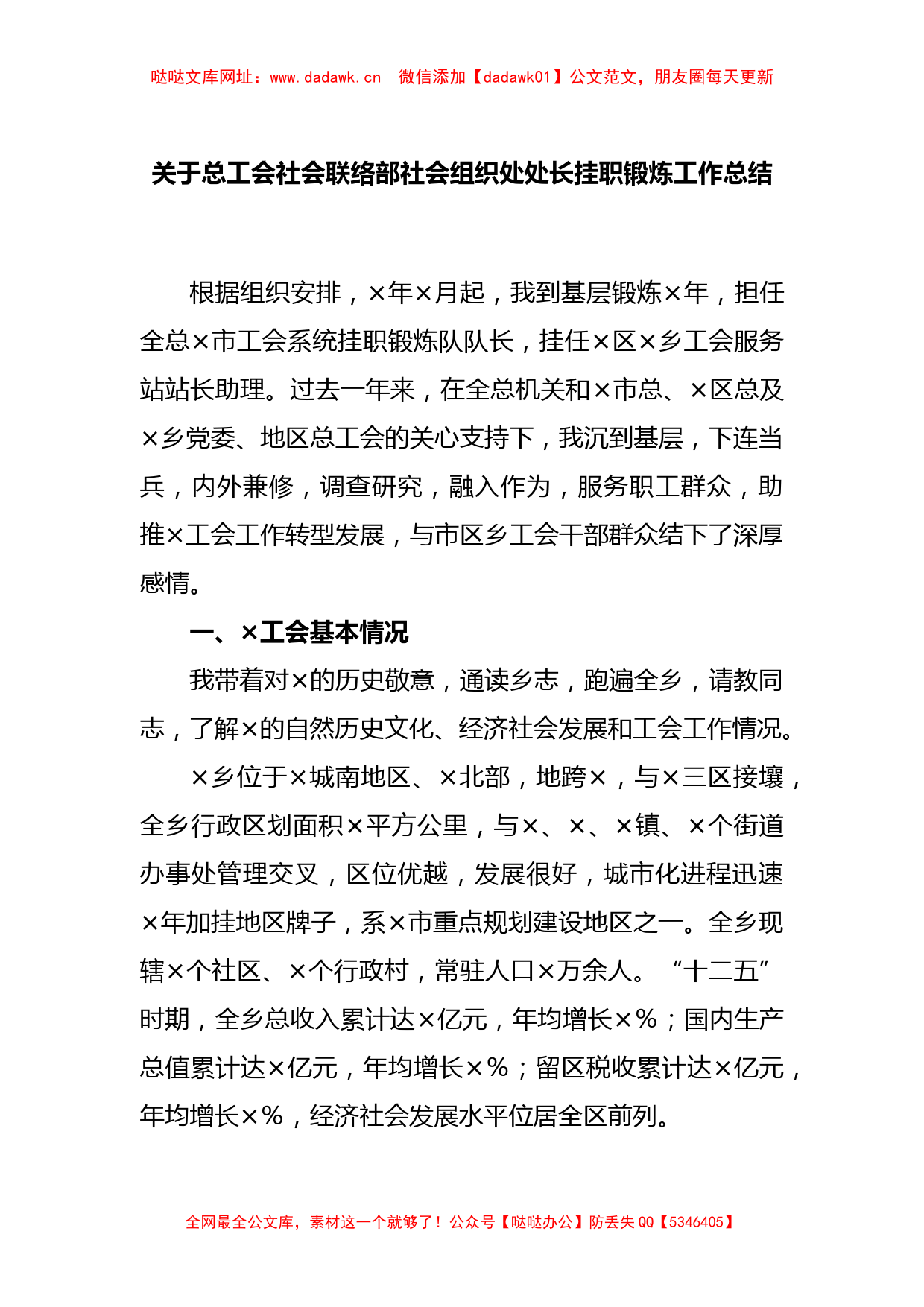 关于总工会社会联络部社会组织处处长挂职锻炼工作总结【哒哒】_第1页