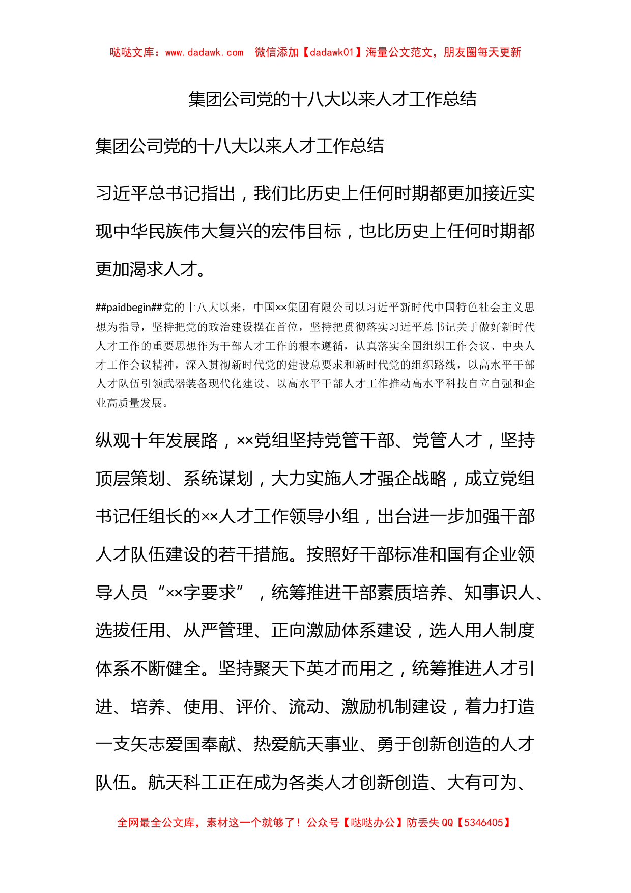 集团公司党的十八大以来人才工作总结_第1页