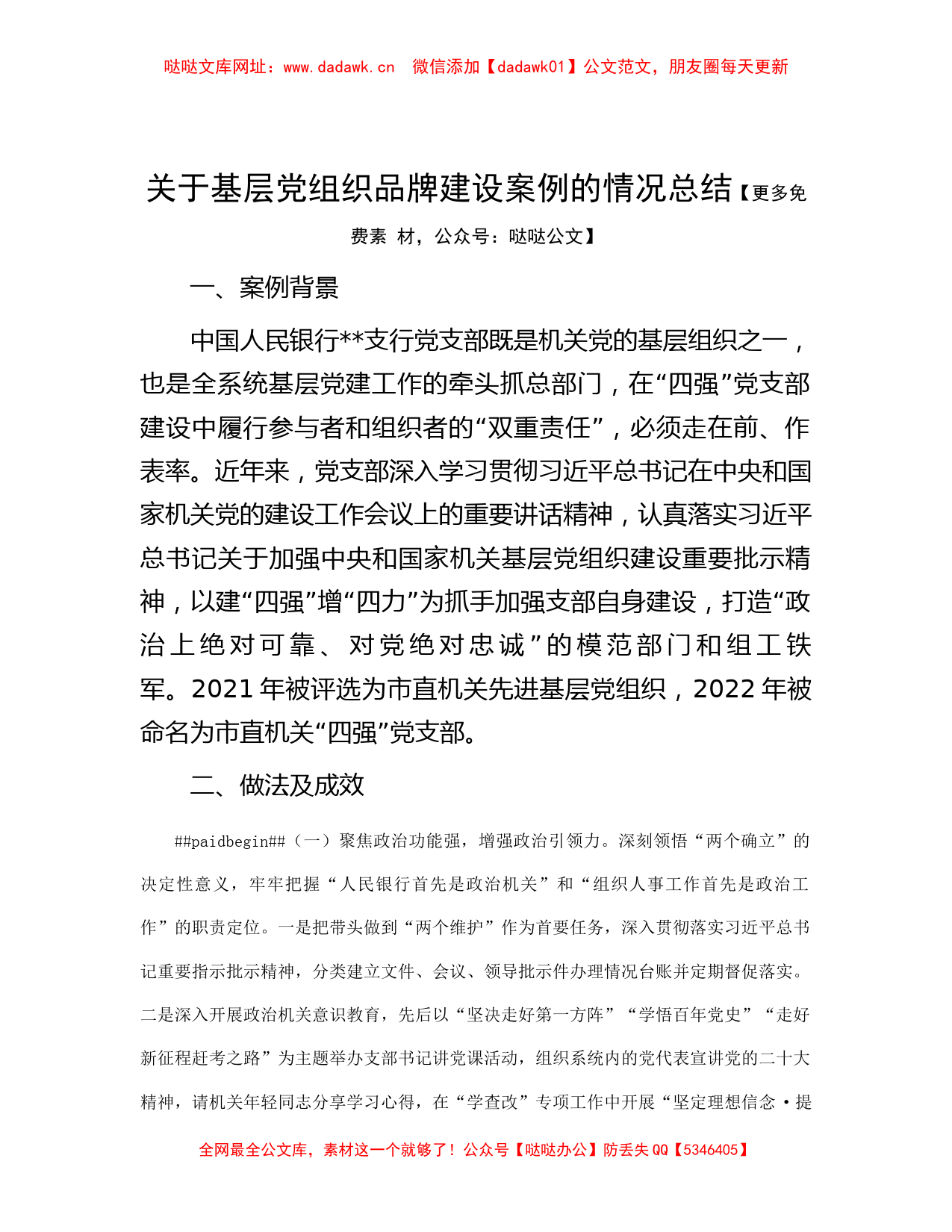 关于基层党组织品牌建设案例的情况总结【哒哒】_第1页