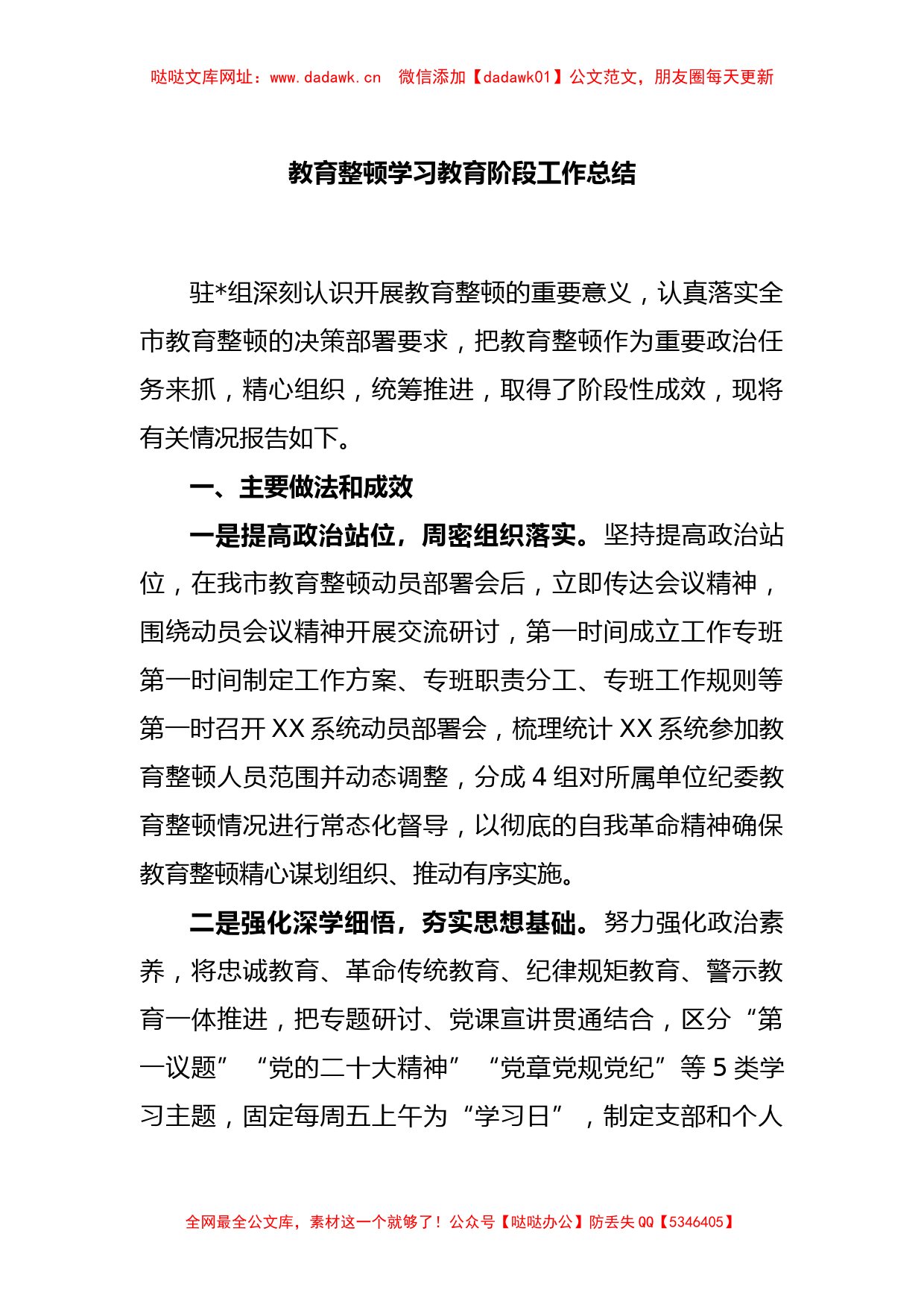 教育整顿学习教育阶段工作总结【哒哒】_第1页