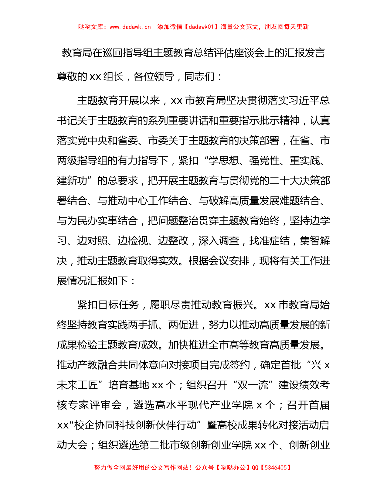 教育系统在巡回指导组主题教育总结评估座谈会上的汇报发言3100字_第1页