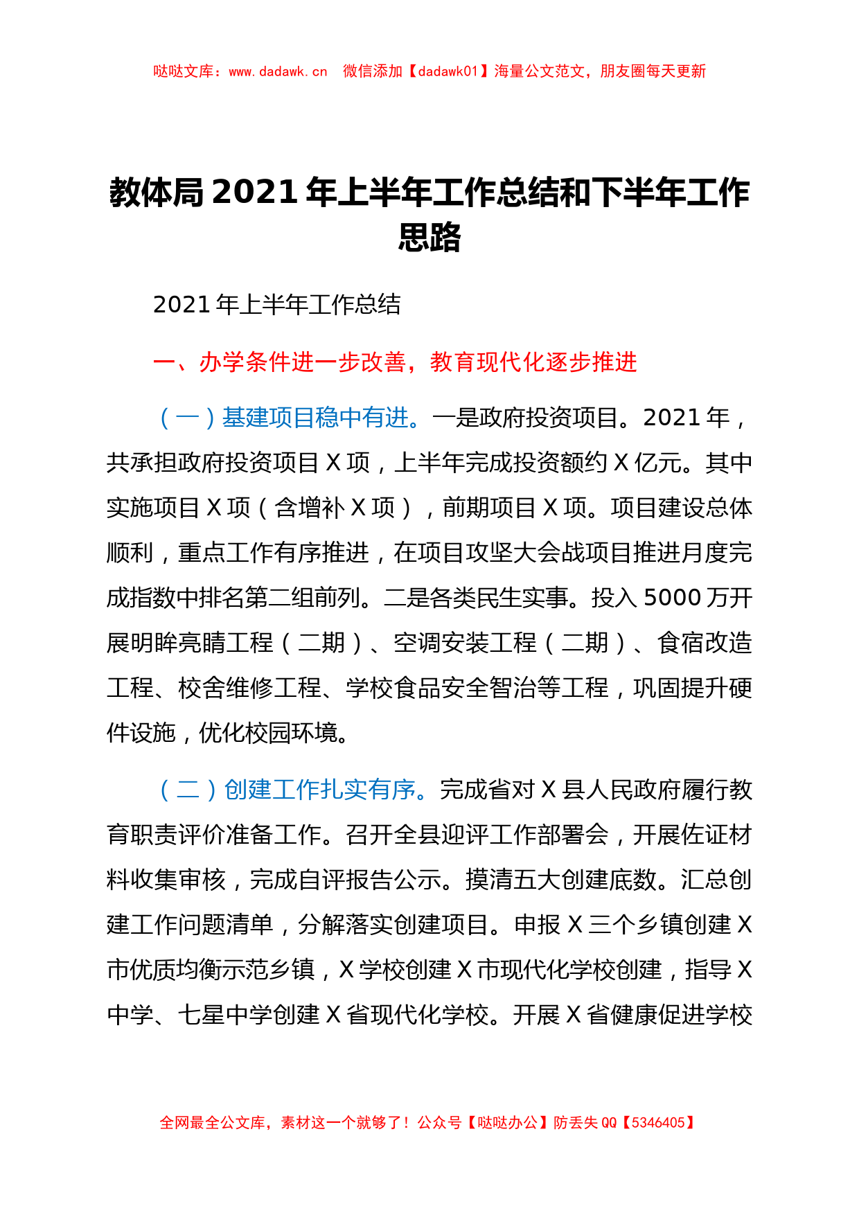 教体系统2021年上半年工作总结和下半年工作计划_第1页