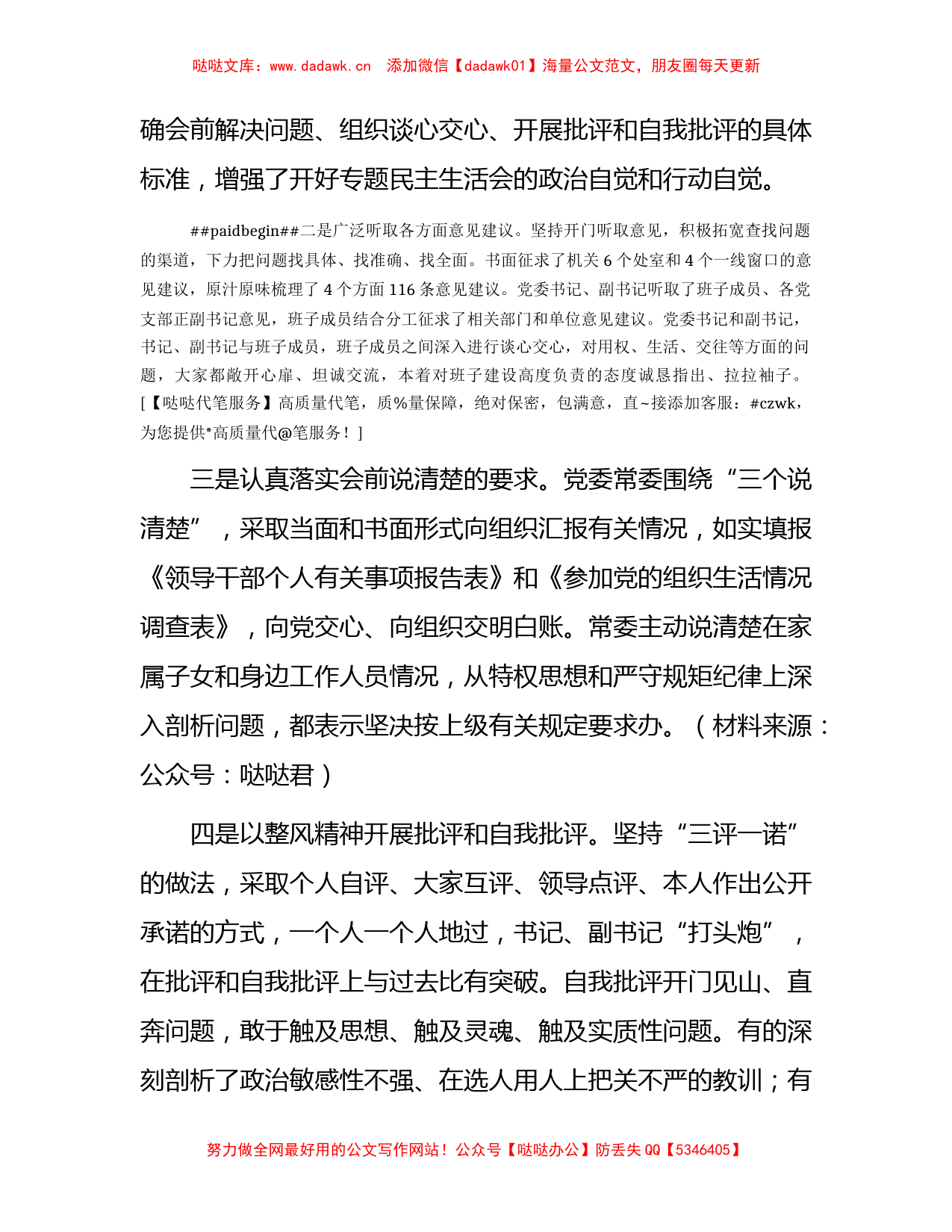 教育整顿专题民主生活会召开情况总结汇报4000字_第2页