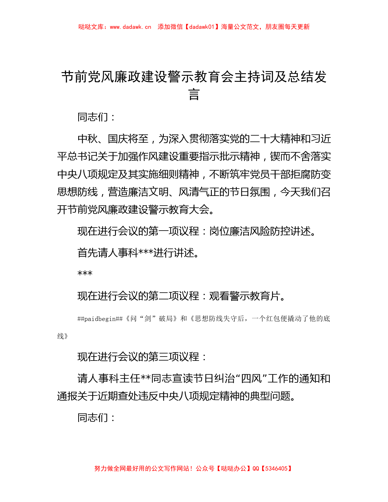 节前党风廉政建设警示教育会主持词及总结发言_第1页