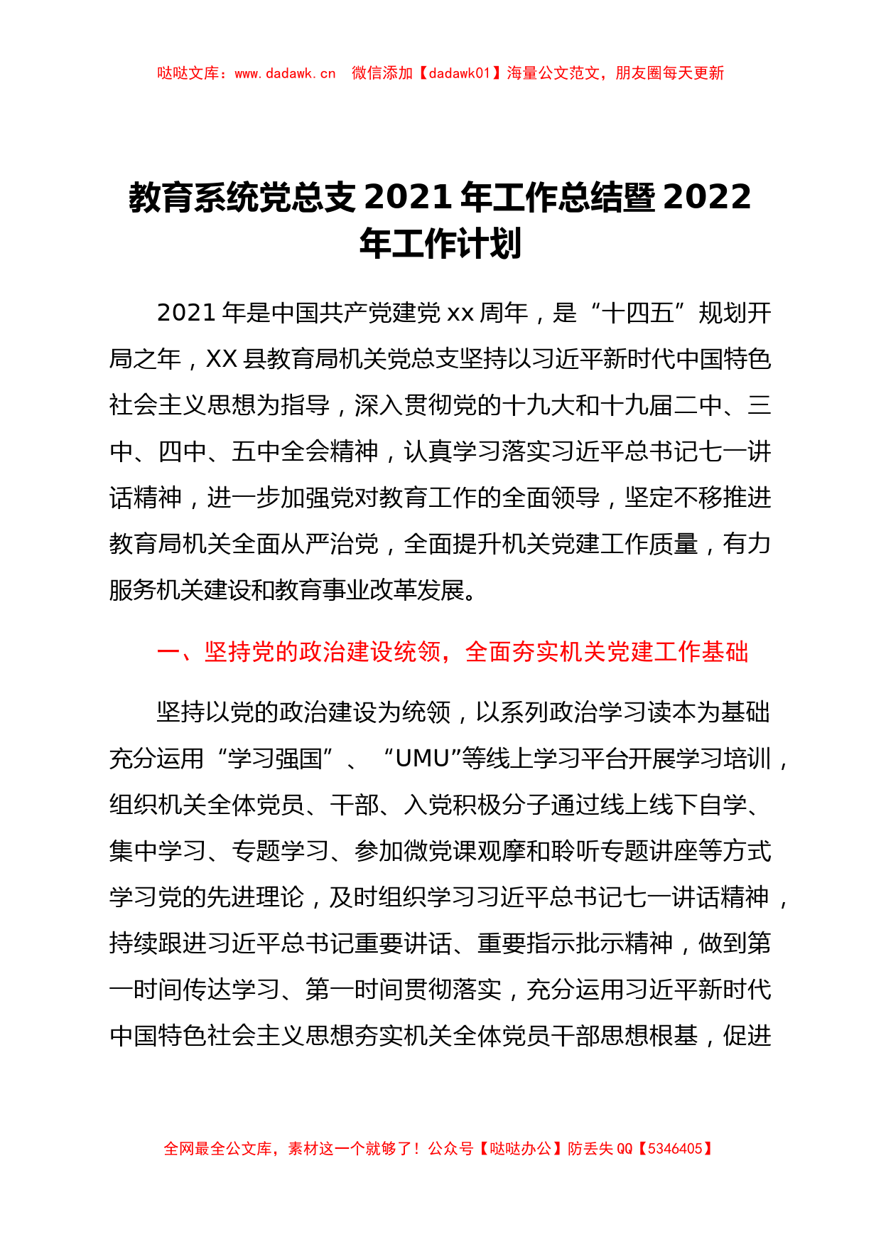 教育系统党总支2021年工作总结暨2022年工作计划_第1页