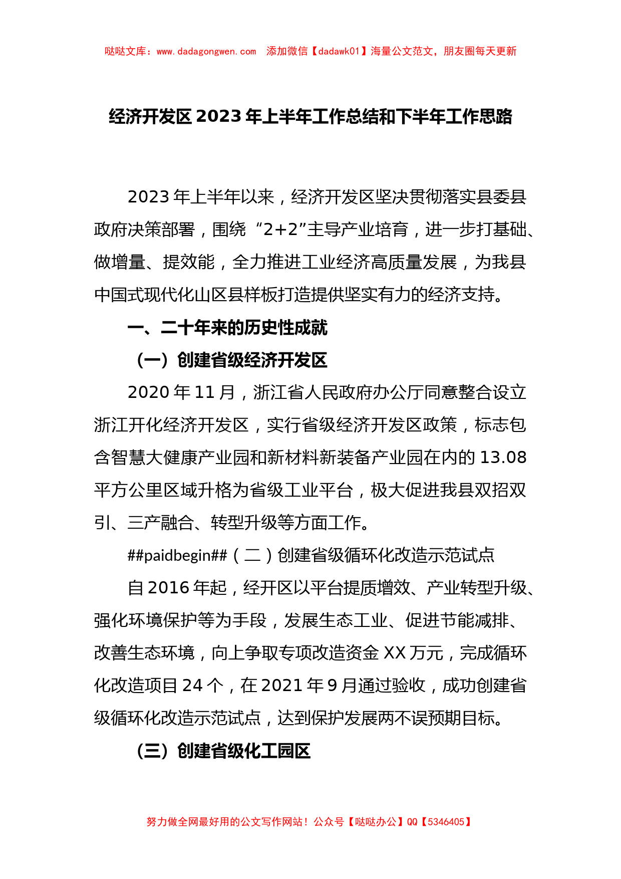 经济开发区2023年上半年工作总结和下半年工作思路_第1页