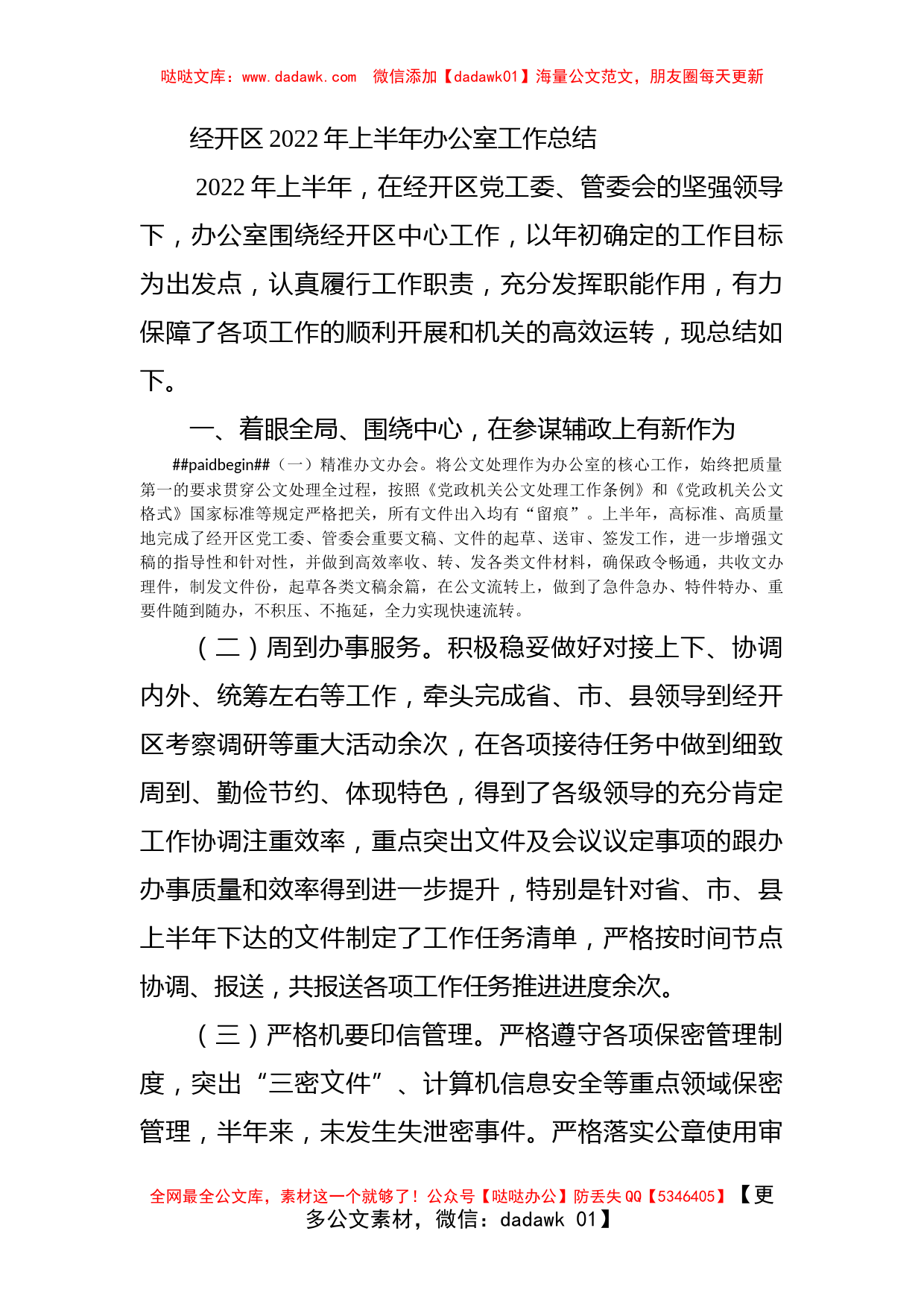 经开区2022年上半年办公室工作总结_第1页