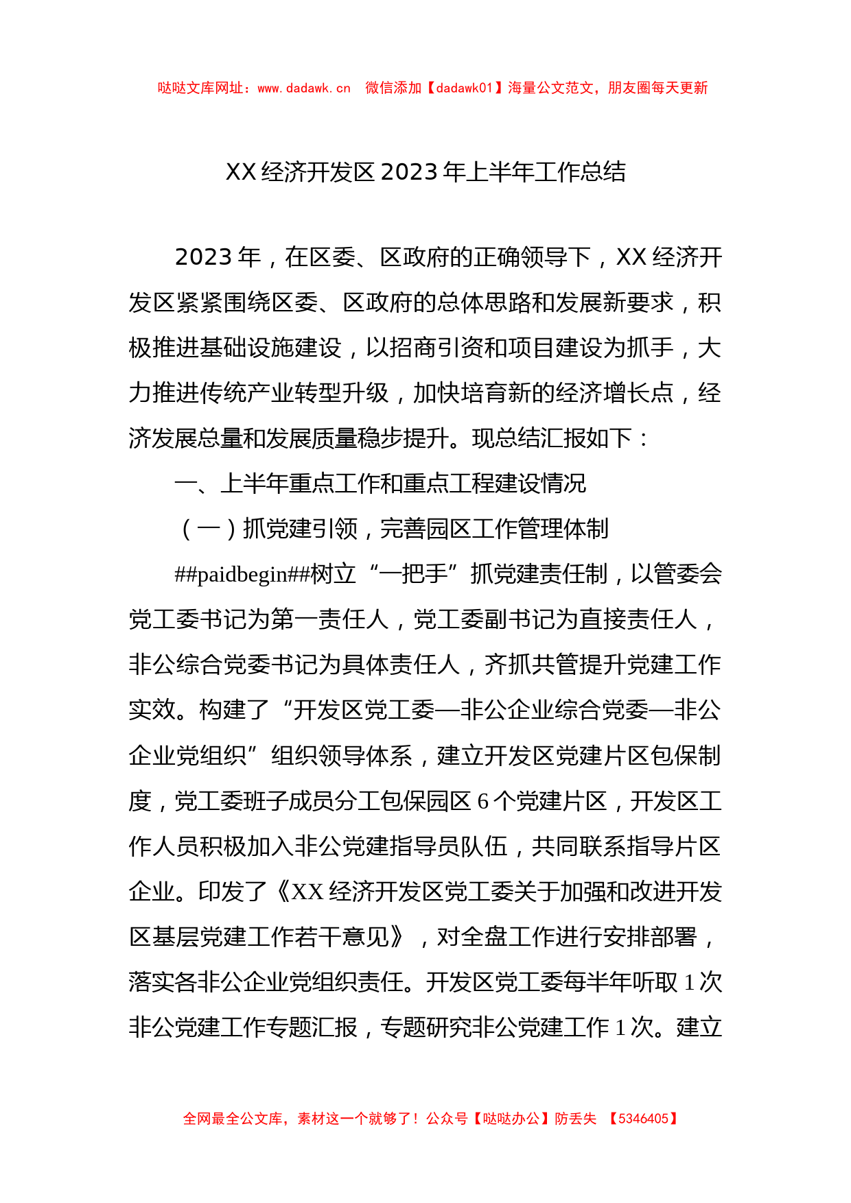 经济开发区2023年上半年工作总结【哒哒】_第1页