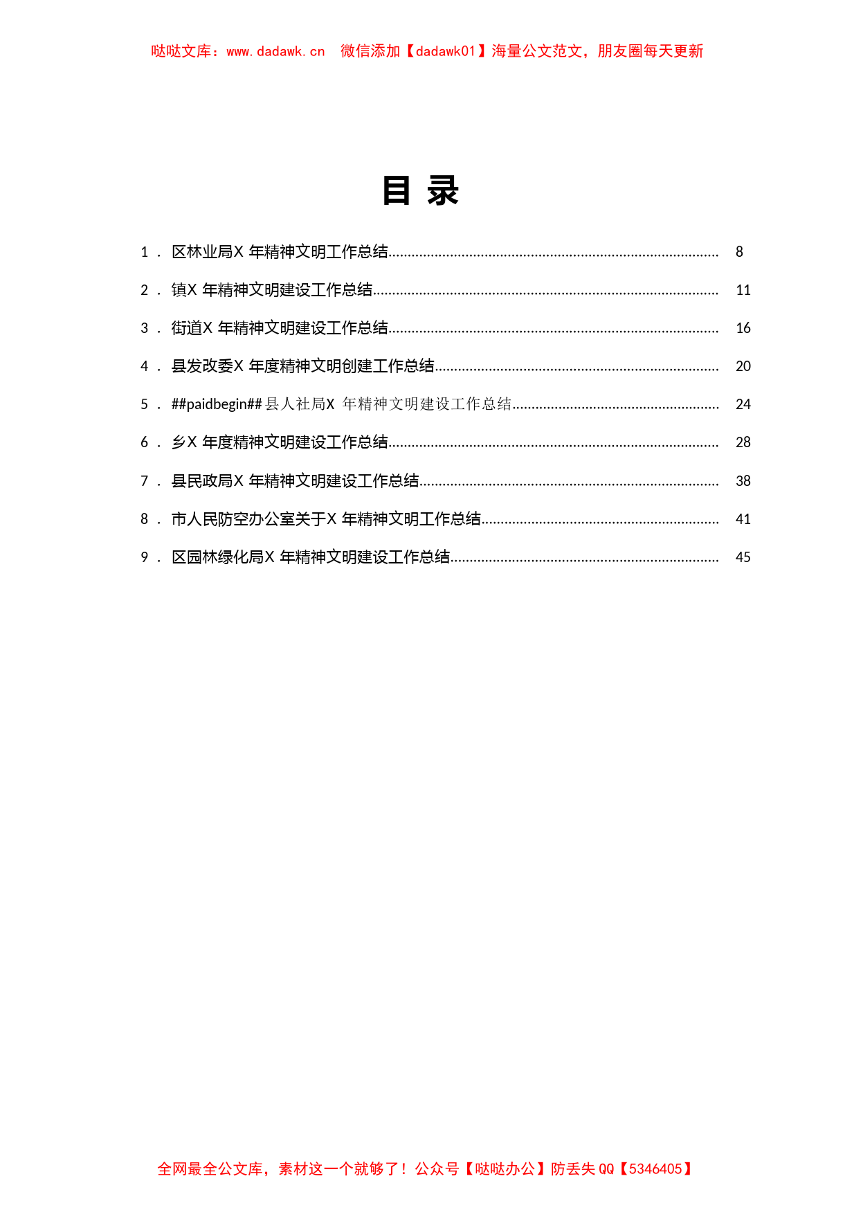 精神文明建设总结范文10篇_第1页