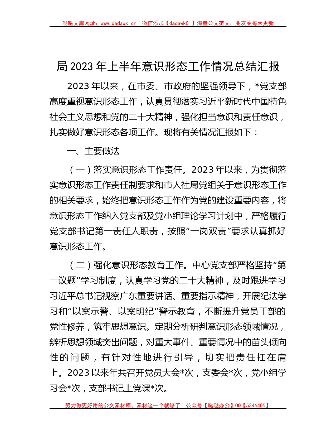 局2023年上半年意识形态工作情况总结汇报_第1页