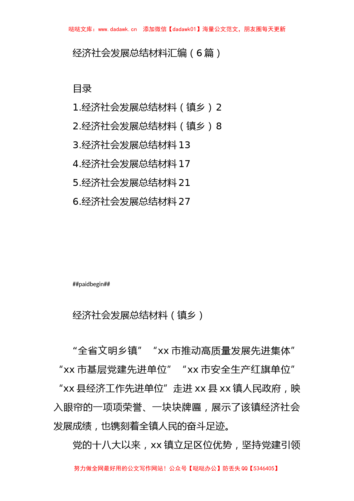 经济社会发展总结材料汇编（6篇）_第1页