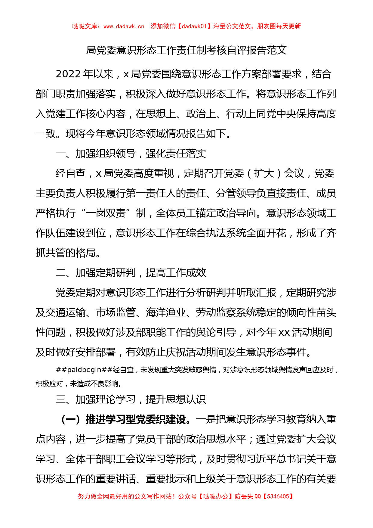 局党委意识形态工作责任制考核自评报告范文工作汇报总结_第1页