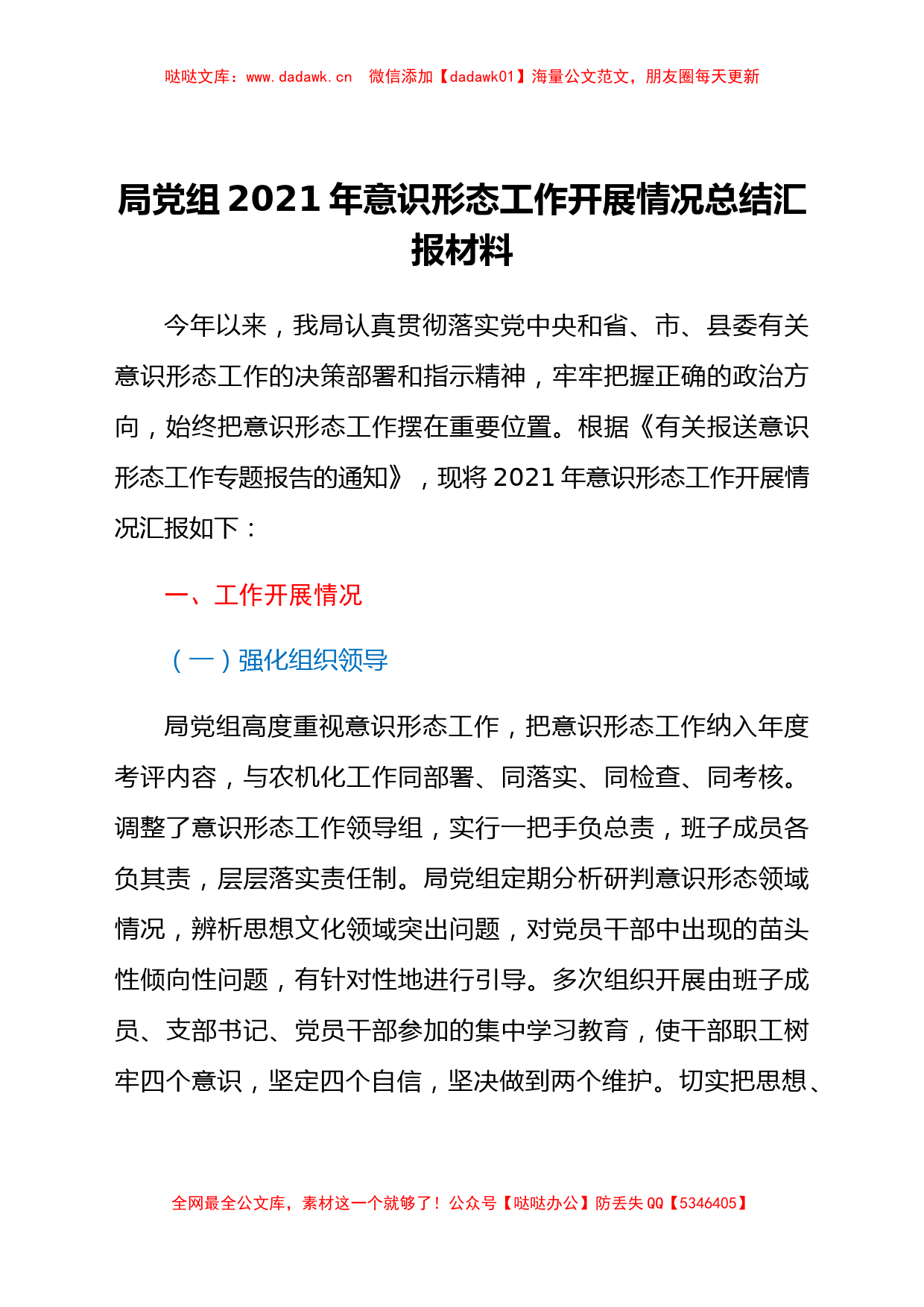 局党组2021年意识形态工作开展情况总结汇报材料_第1页