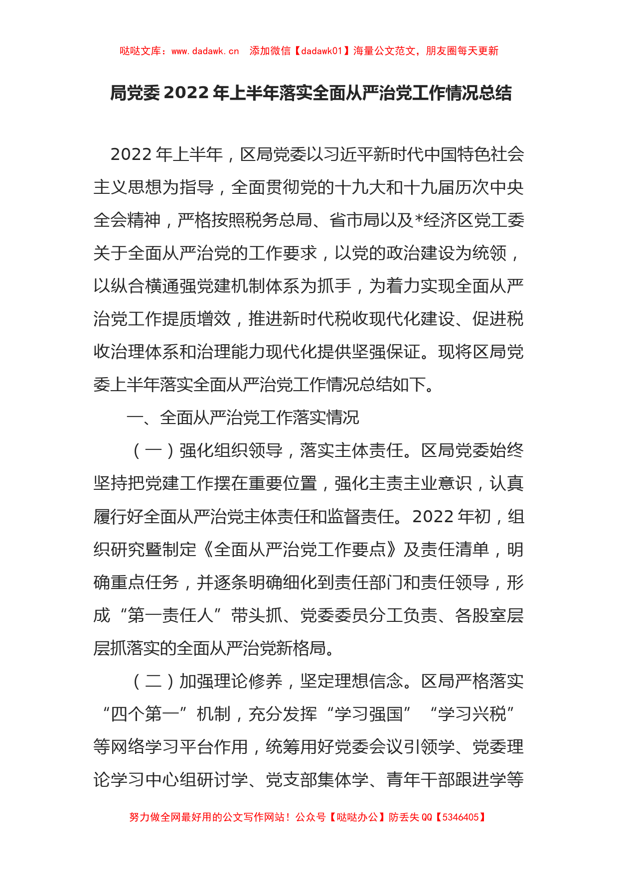 局党委2022年上半年落实全面从严治党工作情况总结_第1页