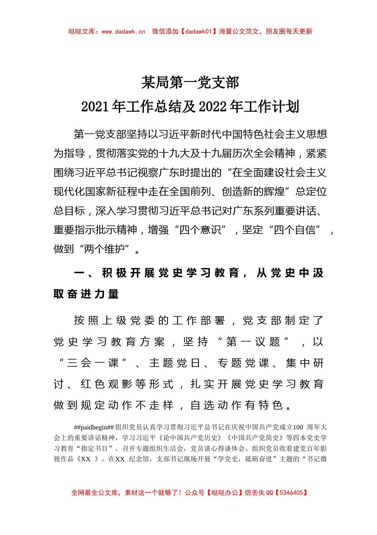 某局第一党支部2021年工作总结及2022年工作计划_第1页