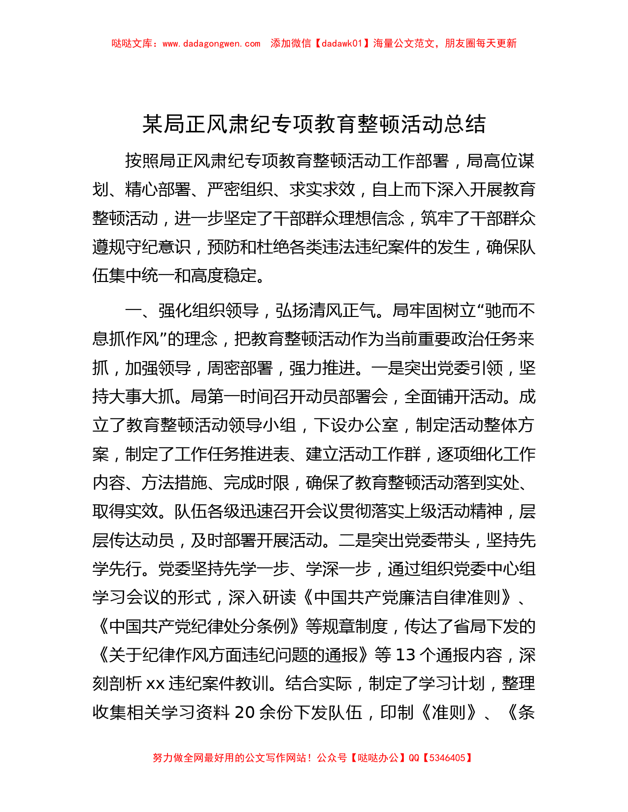 某局正风肃纪专项教育整顿活动总结_第1页