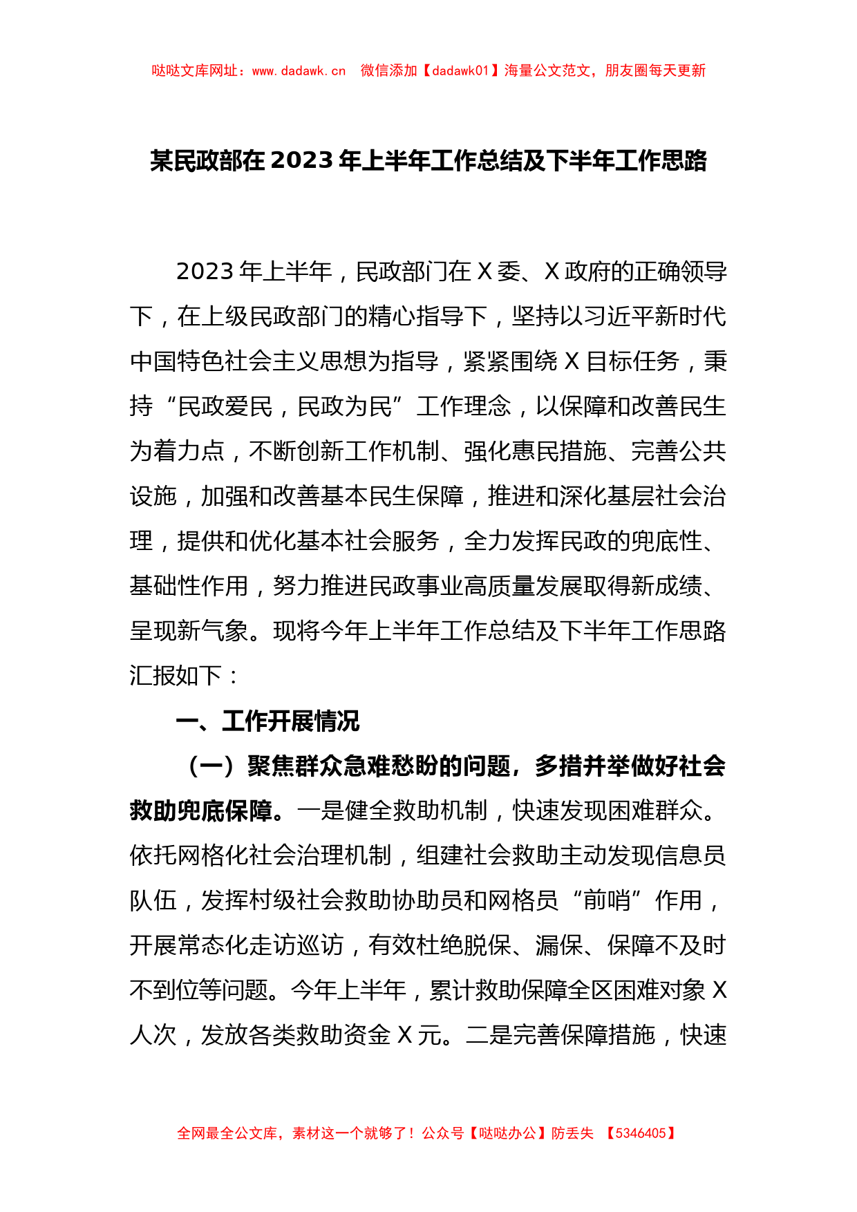 某民政部在2023年上半年工作总结及下半年工作思路【哒哒】_第1页