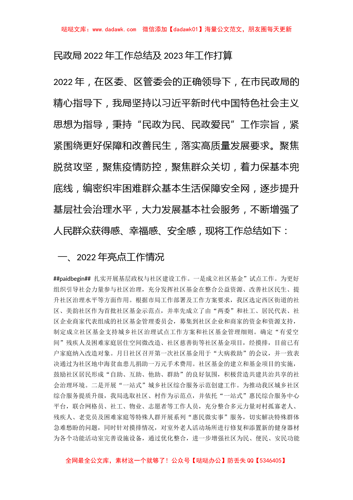 民政局2022年工作总结及2023年工作打算_第1页