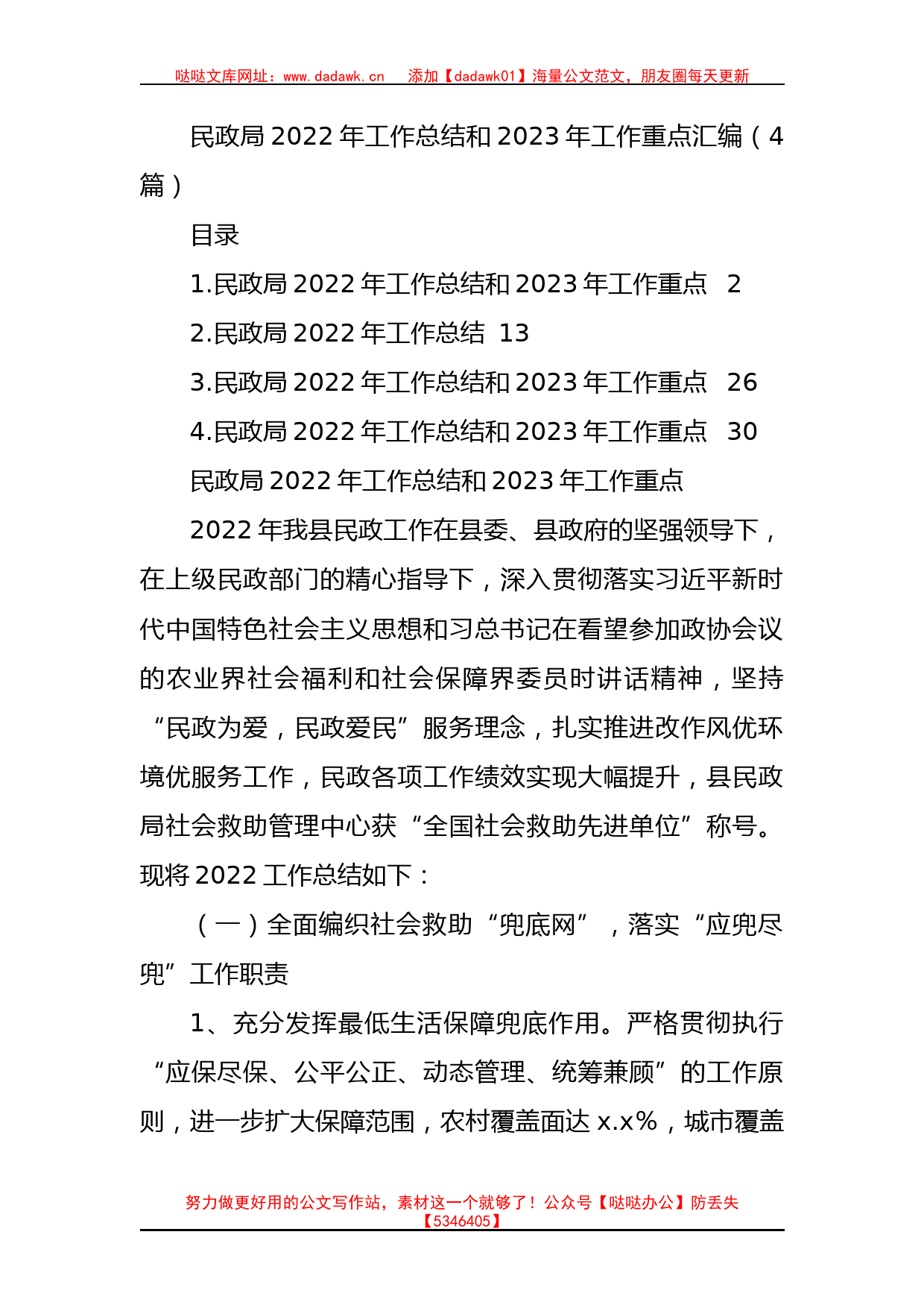 民政局2022年工作总结和2023年工作重点汇编（4篇）_第1页