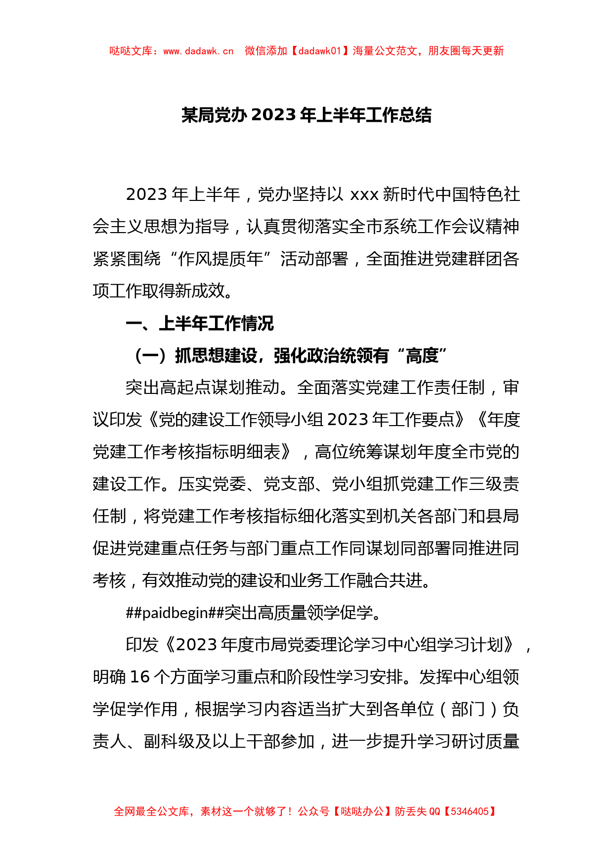 某局党办2023年上半年工作总结_第1页