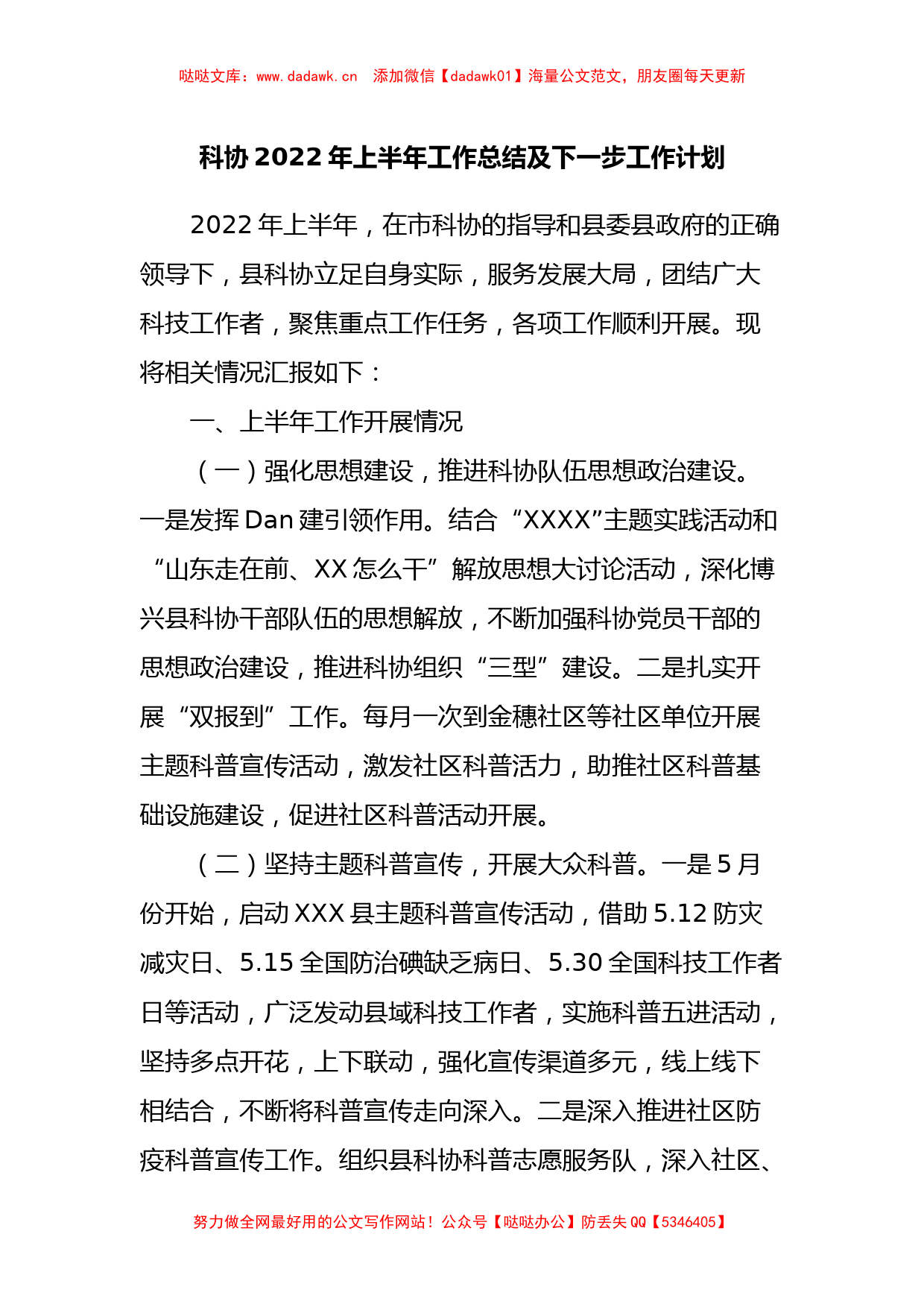 科协2022年上半年工作总结及下一步工作计划_第1页