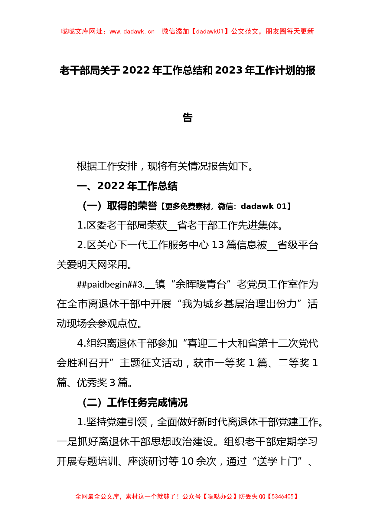 老干部局关于2022年工作总结和2023年工作计划的报告【哒哒】_第1页