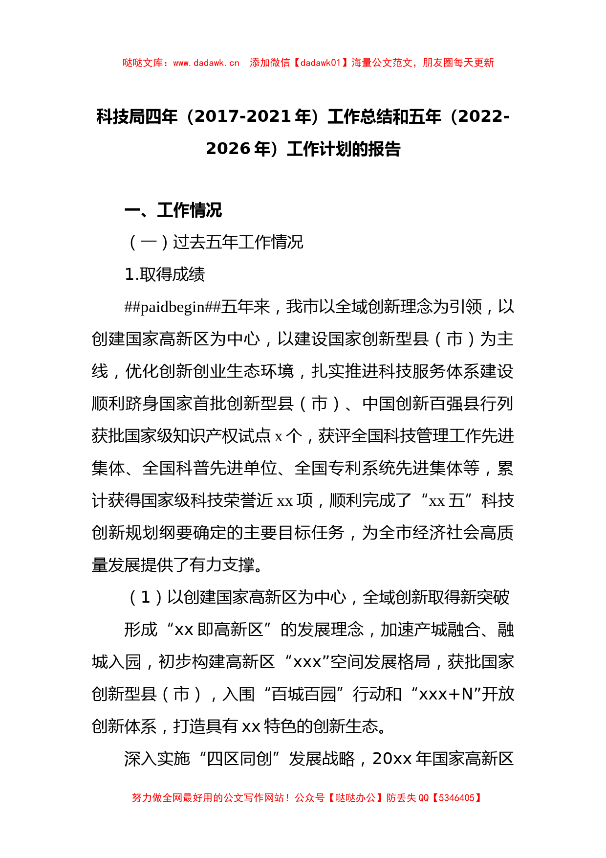 科技局四年工作总结和五年（2022-2026年）工作计划的报告_第1页