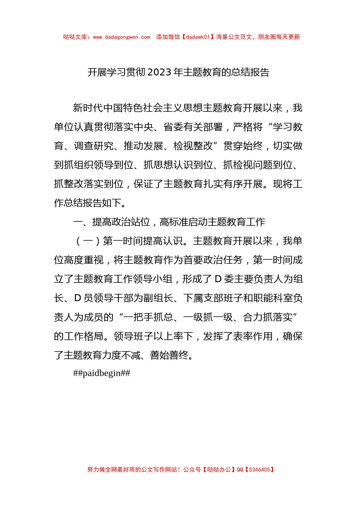 开展学习贯彻2023年主题教育的总结报告_第1页