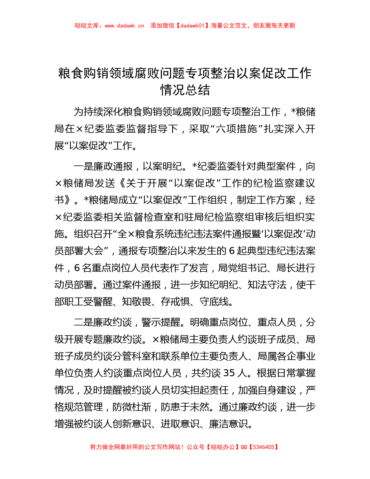 粮食购销领域腐败问题专项整治以案促改工作情况总结_第1页