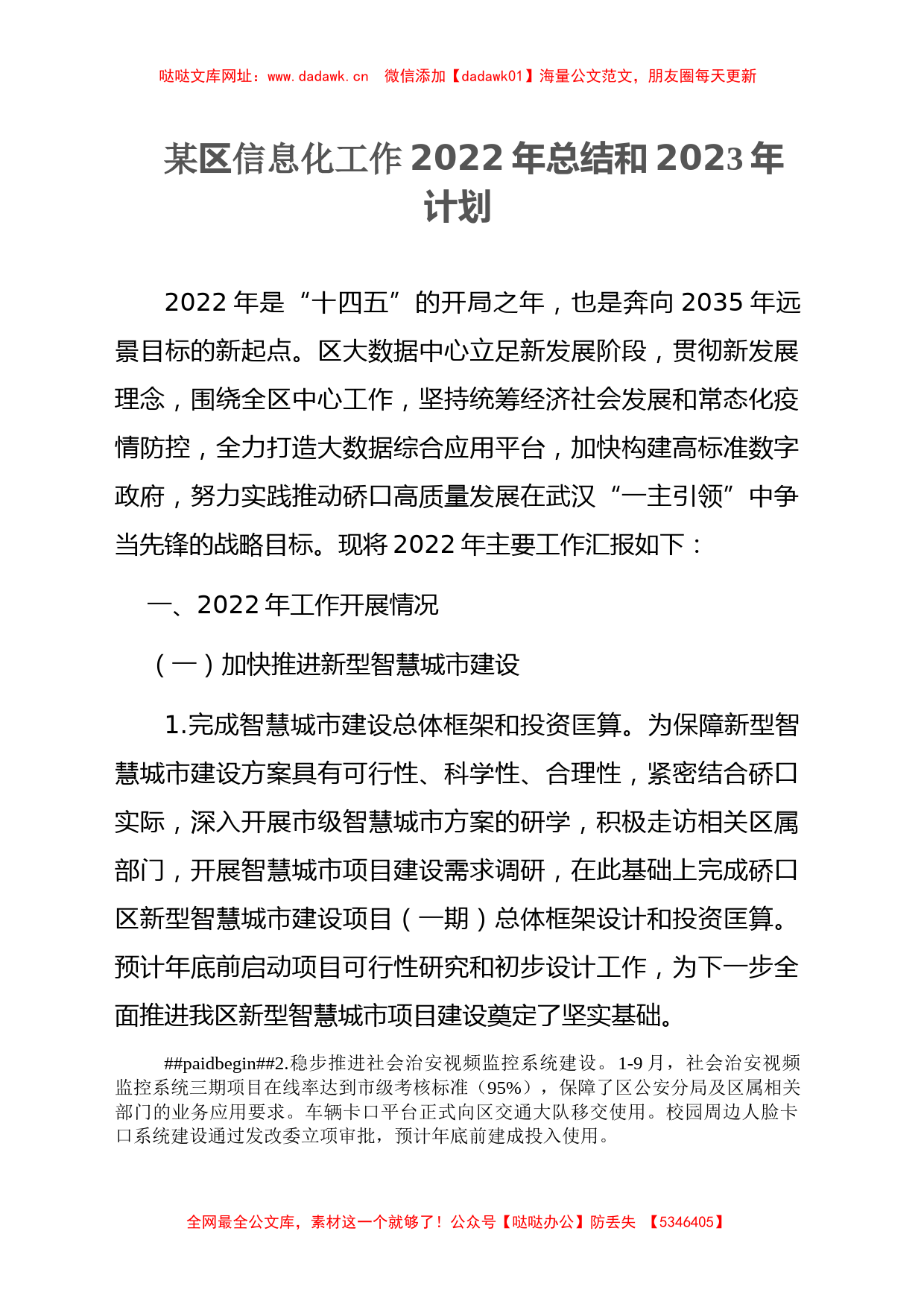 某区信息化工作2022年总结和2023年计划【哒哒】_第1页