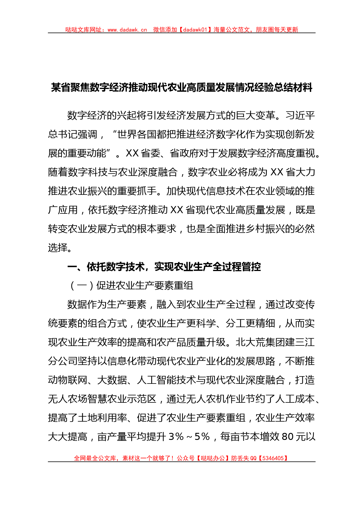 某省聚焦数字经济推动现代农业高质量发展情况经验总结材料_第1页