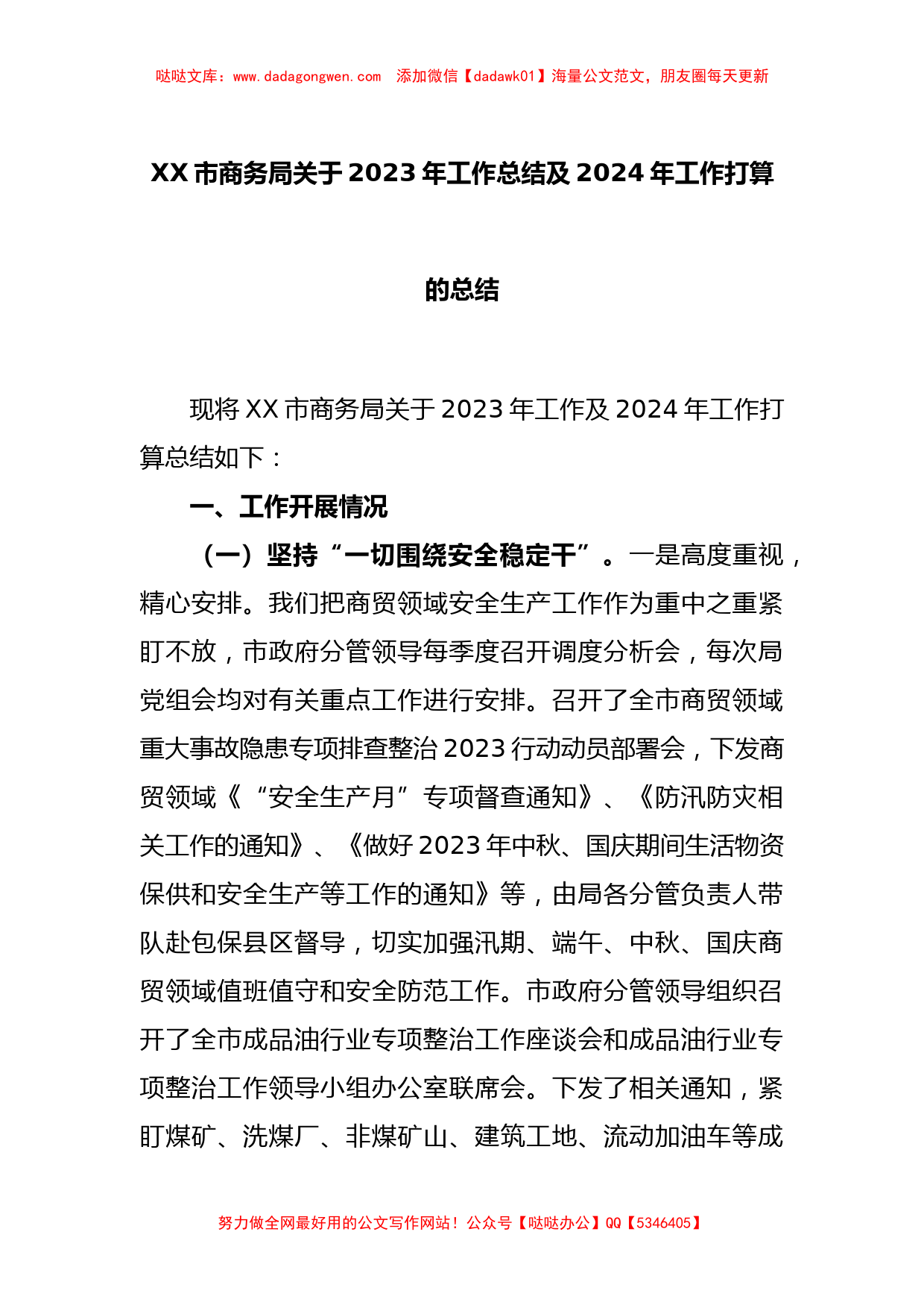 某市商务局关于2023年工作总结及2024年工作打算的总结【哒哒】_第1页