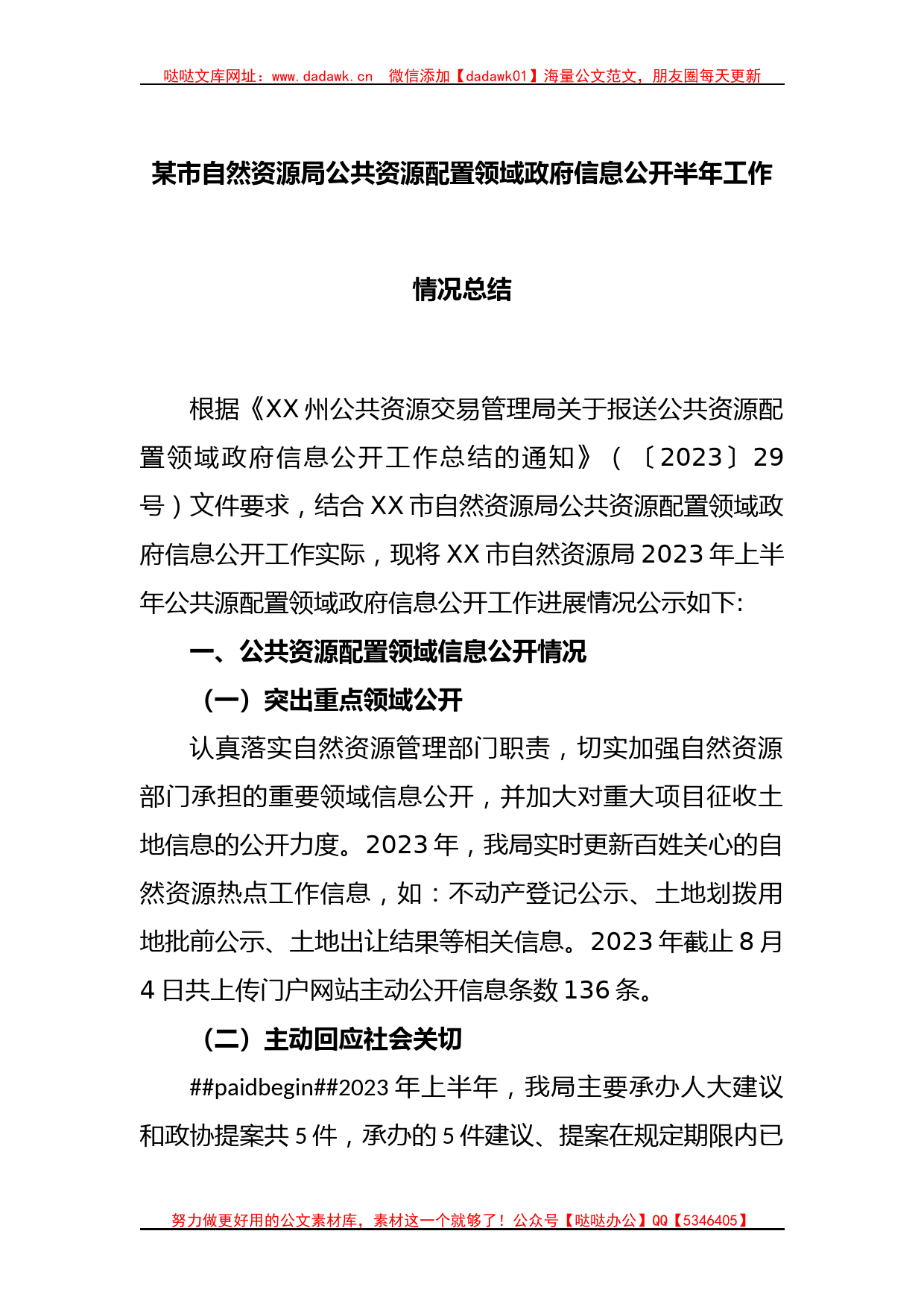 某市自然资源局公共资源配置领域政府信息公开半年工作情况总结_第1页